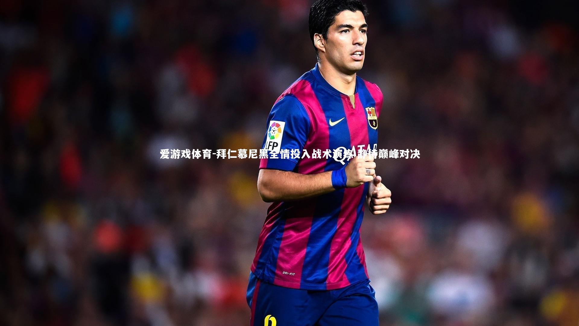 拜仁慕尼黑全情投入战术演练 静待巅峰对决