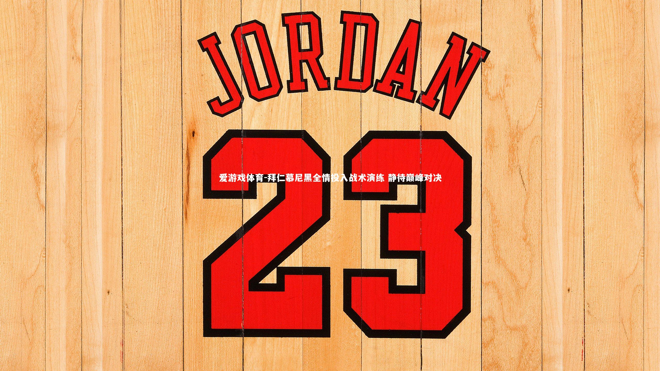 拜仁慕尼黑全情投入战术演练 静待巅峰对决