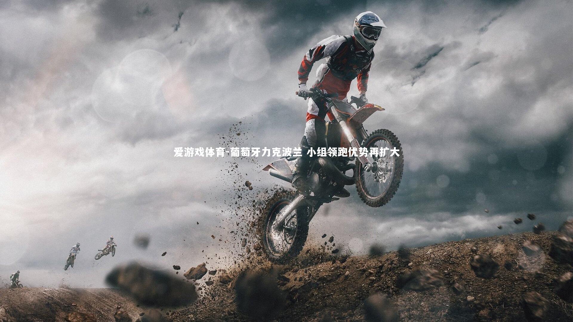 葡萄牙力克波兰 小组领跑优势再扩大