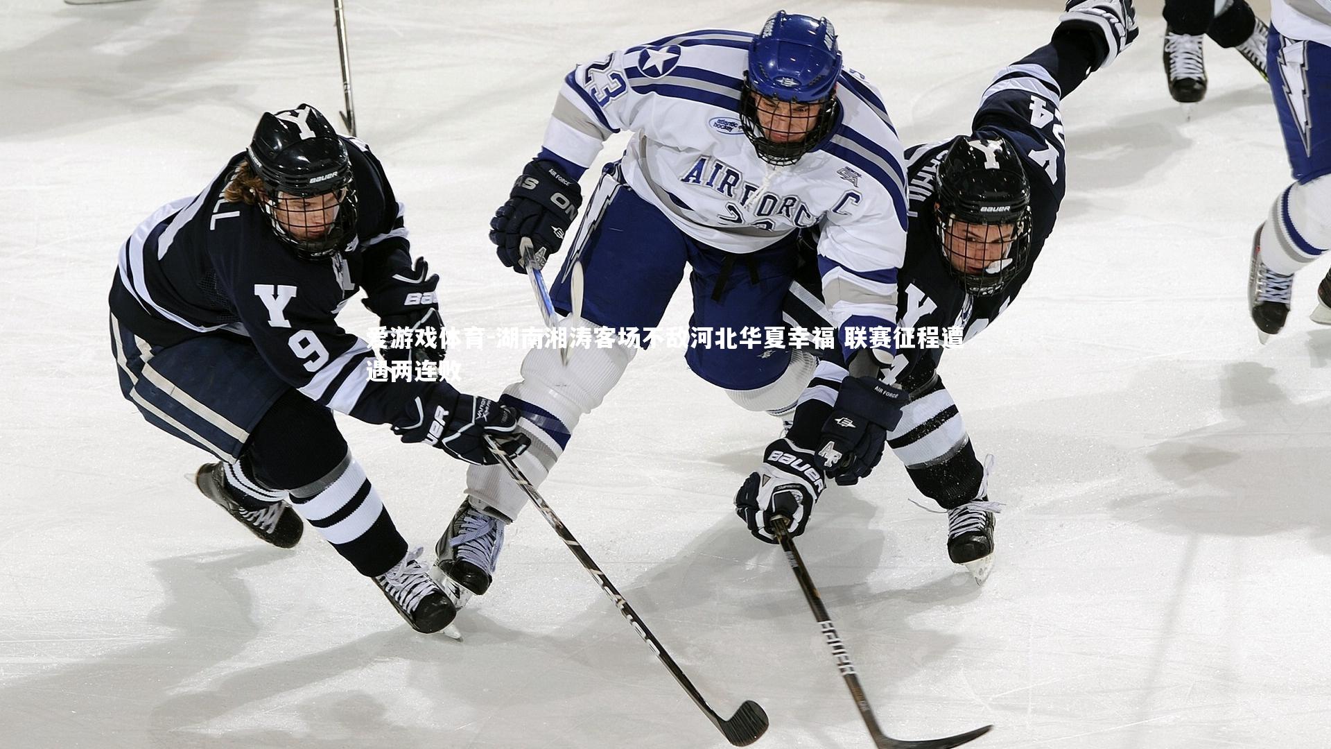 湖南湘涛客场不敌河北华夏幸福 联赛征程遭遇两连败