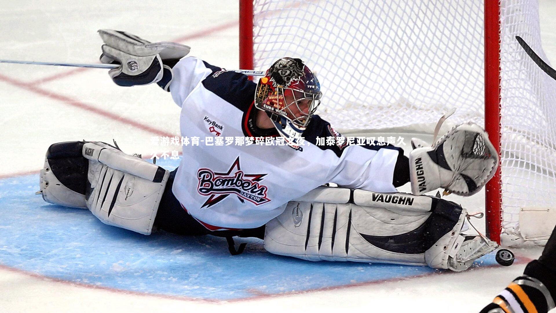 巴塞罗那梦碎欧冠之夜,加泰罗尼亚叹息声久久不息