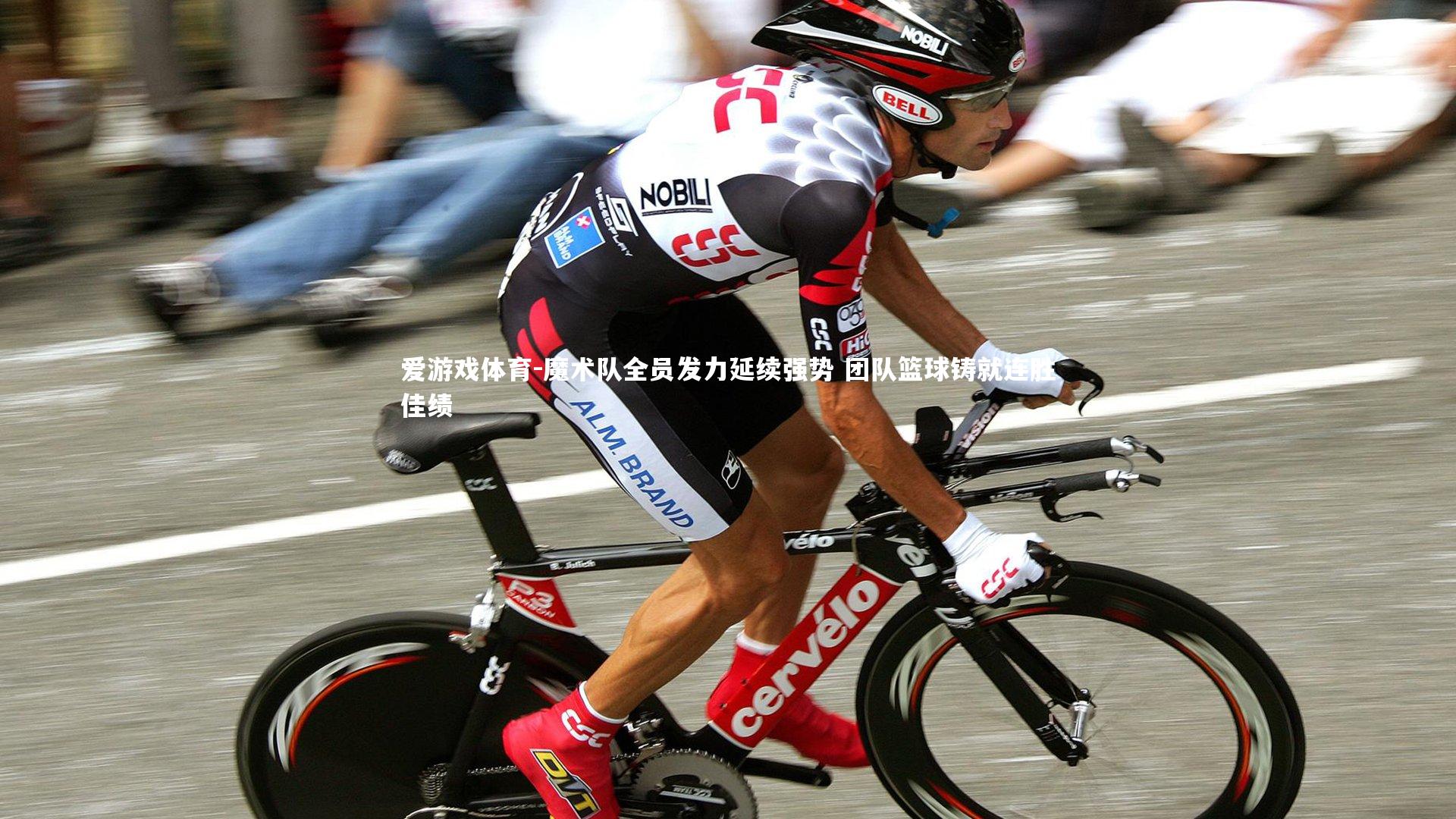 魔术队全员发力延续强势 团队篮球铸就连胜佳绩