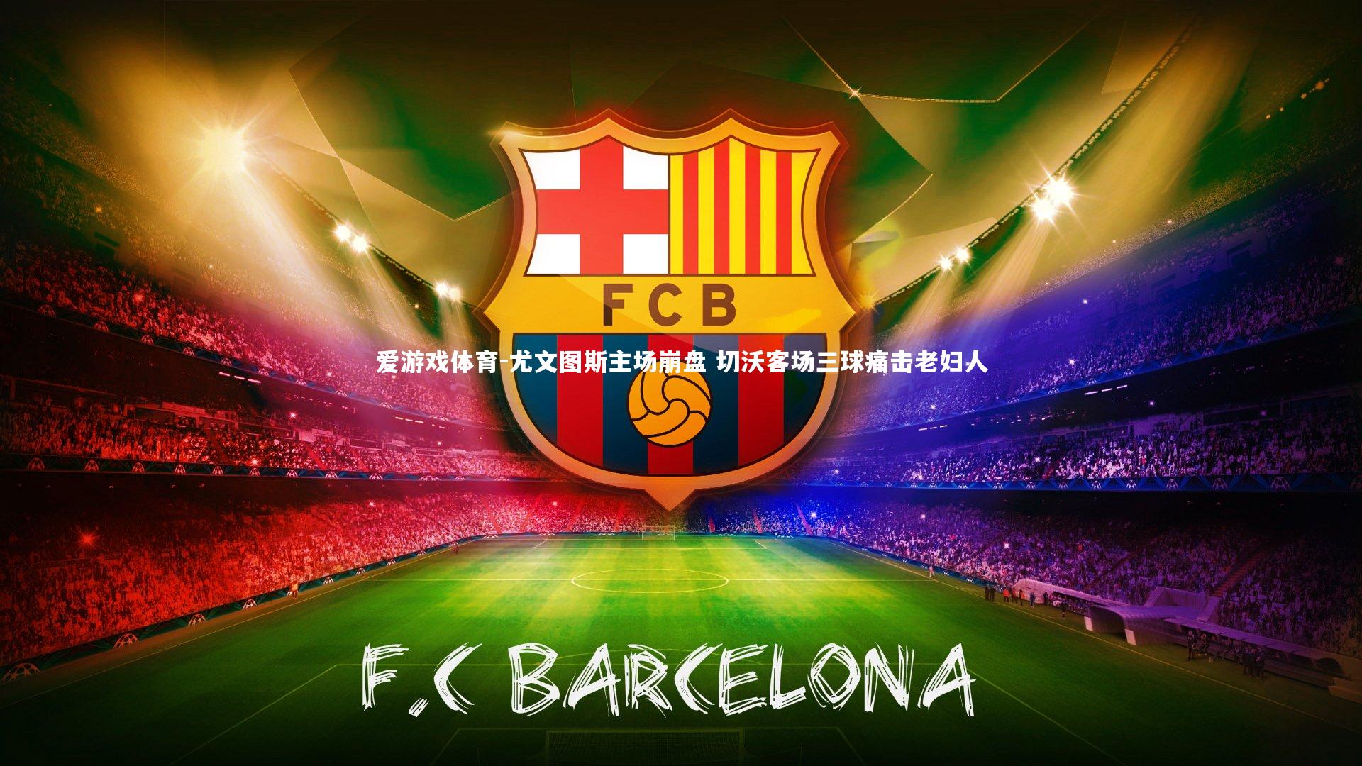 尤文图斯主场崩盘 切沃客场三球痛击老妇人