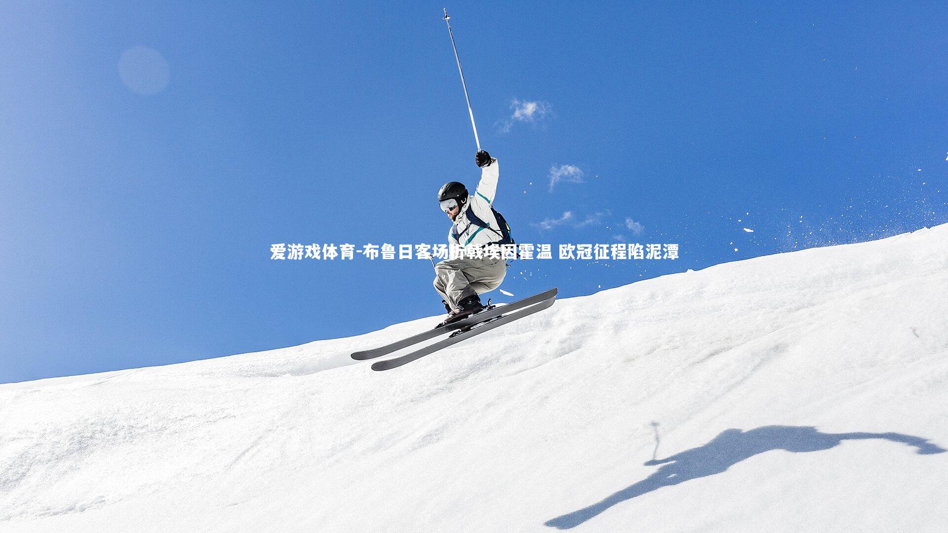 布鲁日客场折戟埃因霍温 欧冠征程陷泥潭