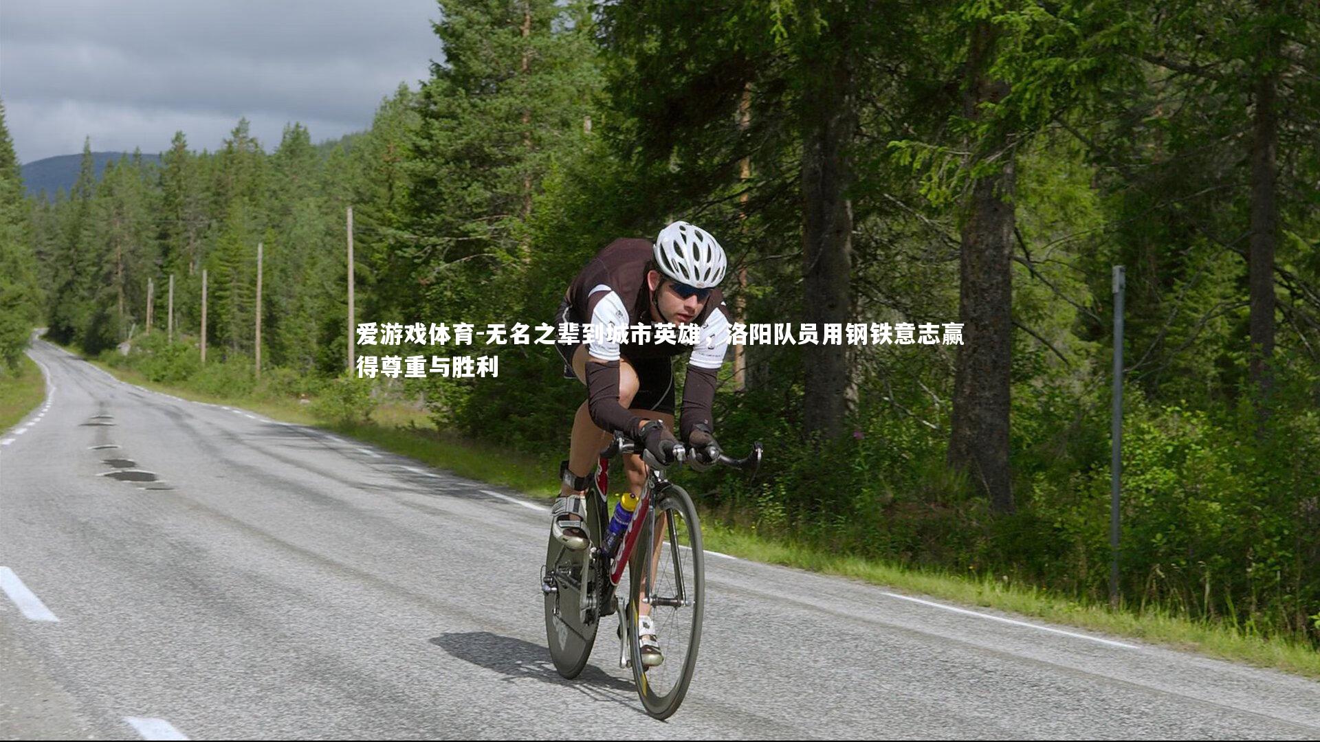 无名之辈到城市英雄，洛阳队员用钢铁意志赢得尊重与胜利