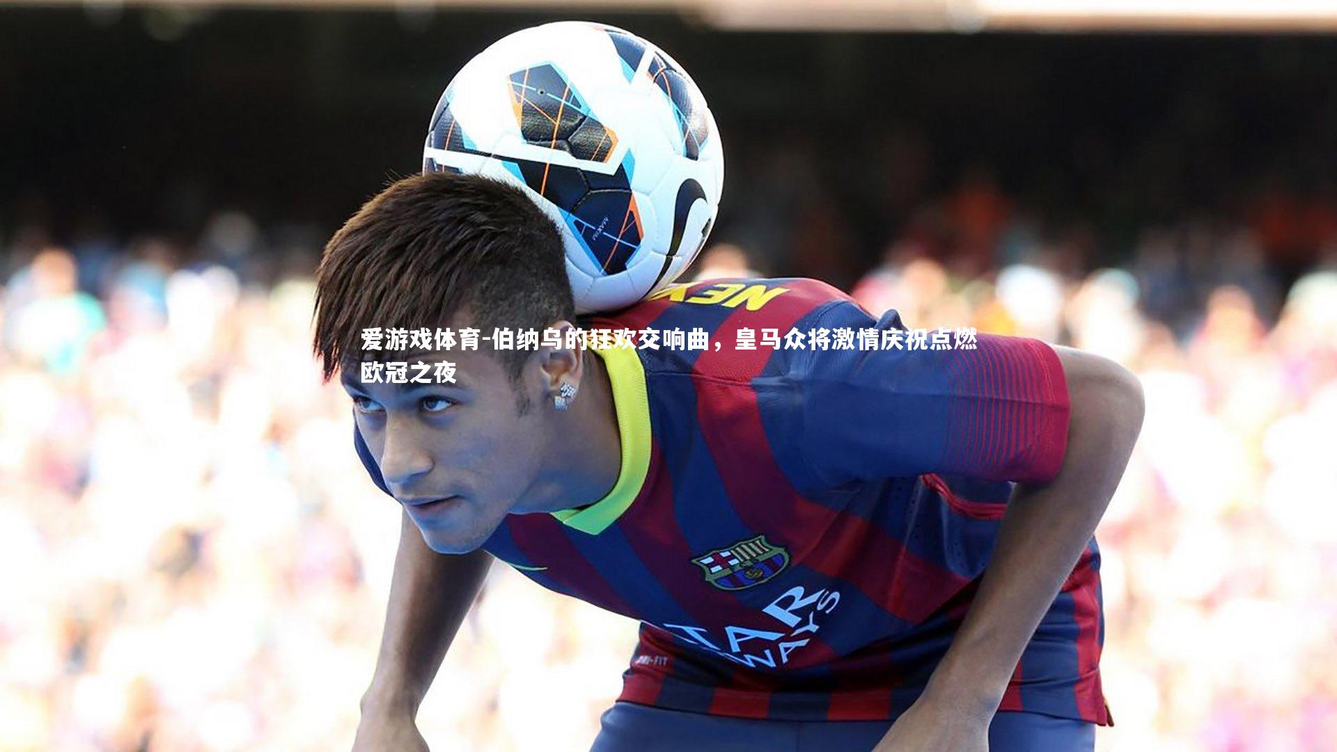 伯纳乌的狂欢交响曲，皇马众将激情庆祝点燃欧冠之夜