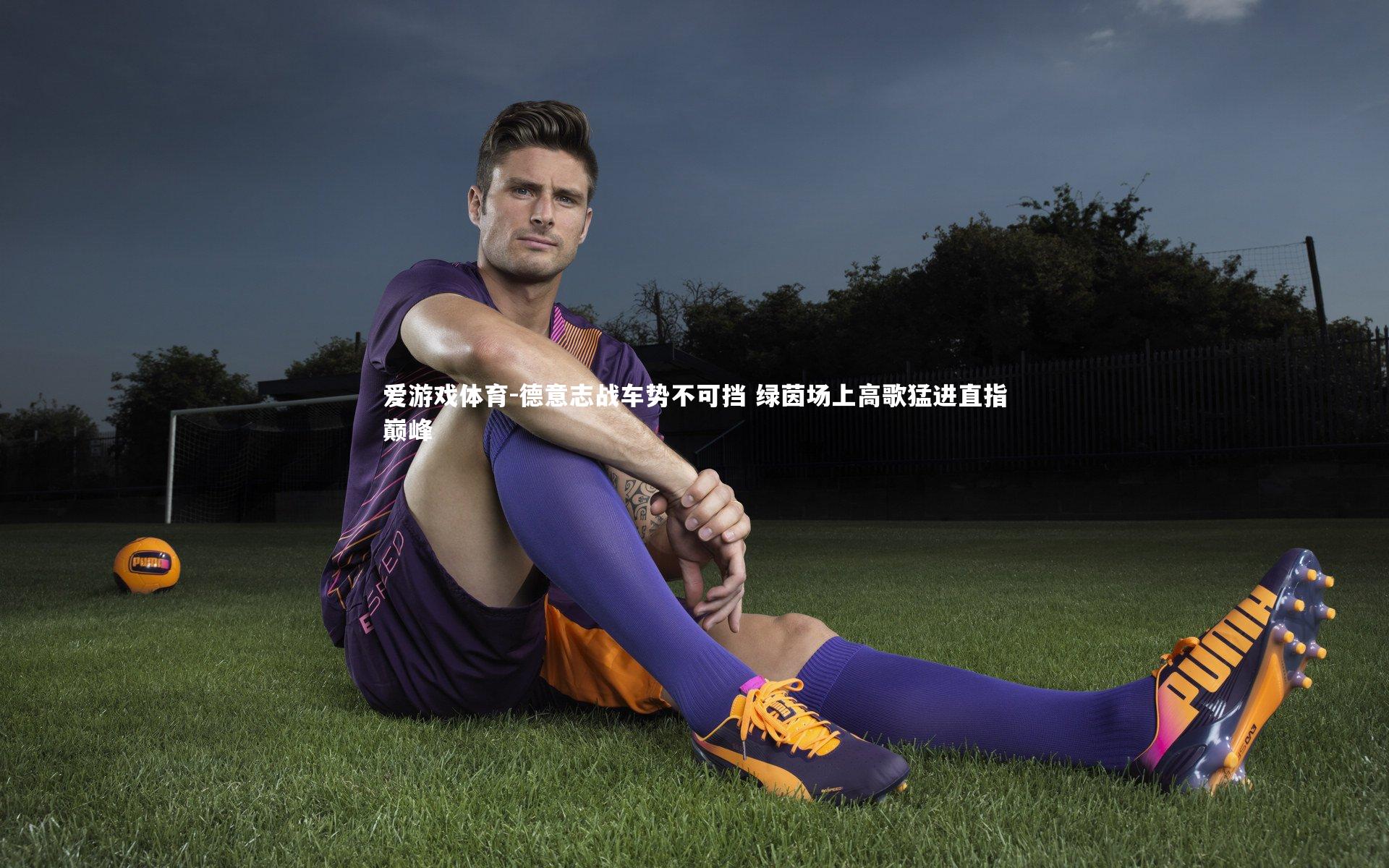 德意志战车势不可挡 绿茵场上高歌猛进直指巅峰