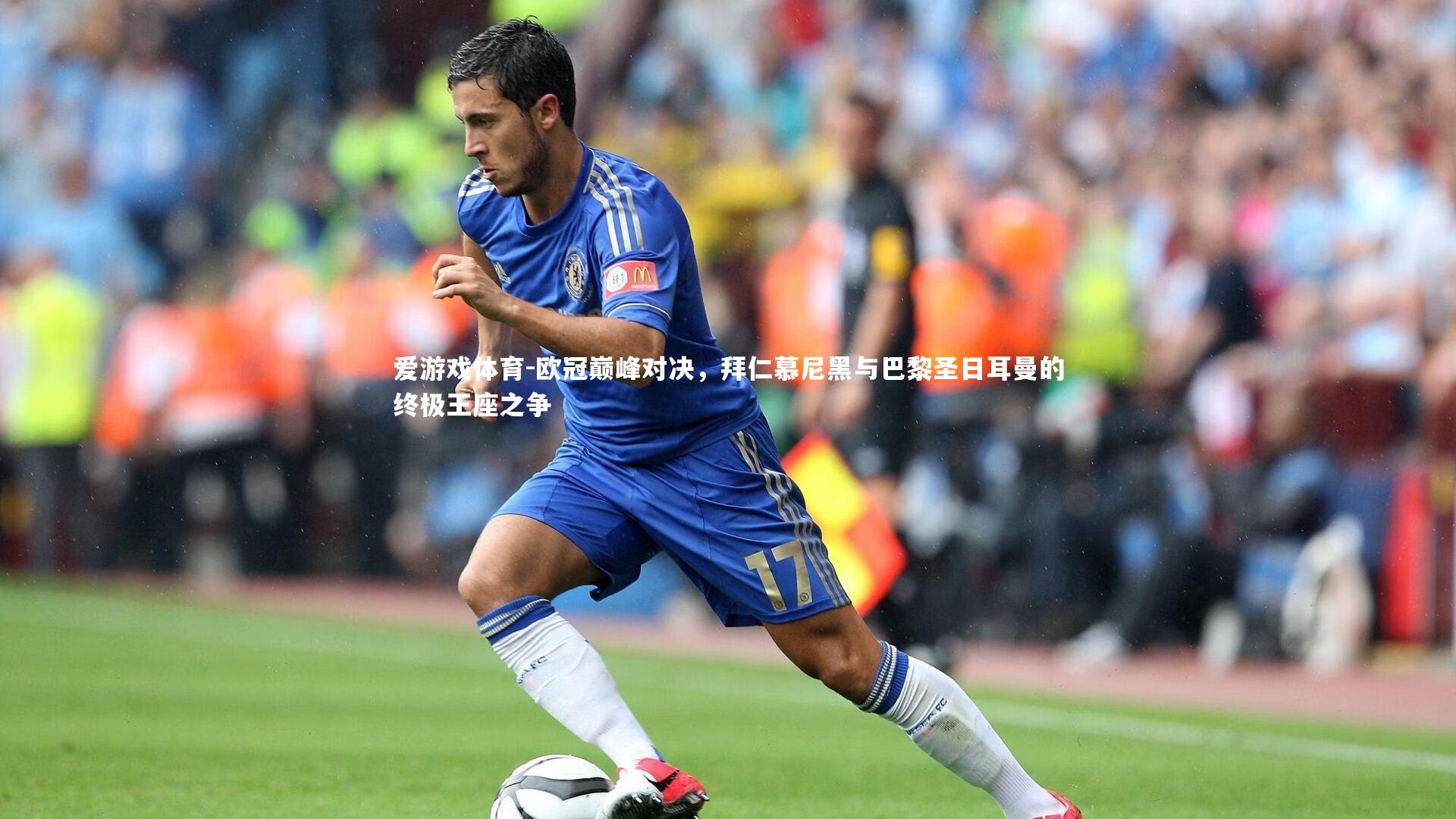 欧冠巅峰对决，拜仁慕尼黑与巴黎圣日耳曼的终极王座之争