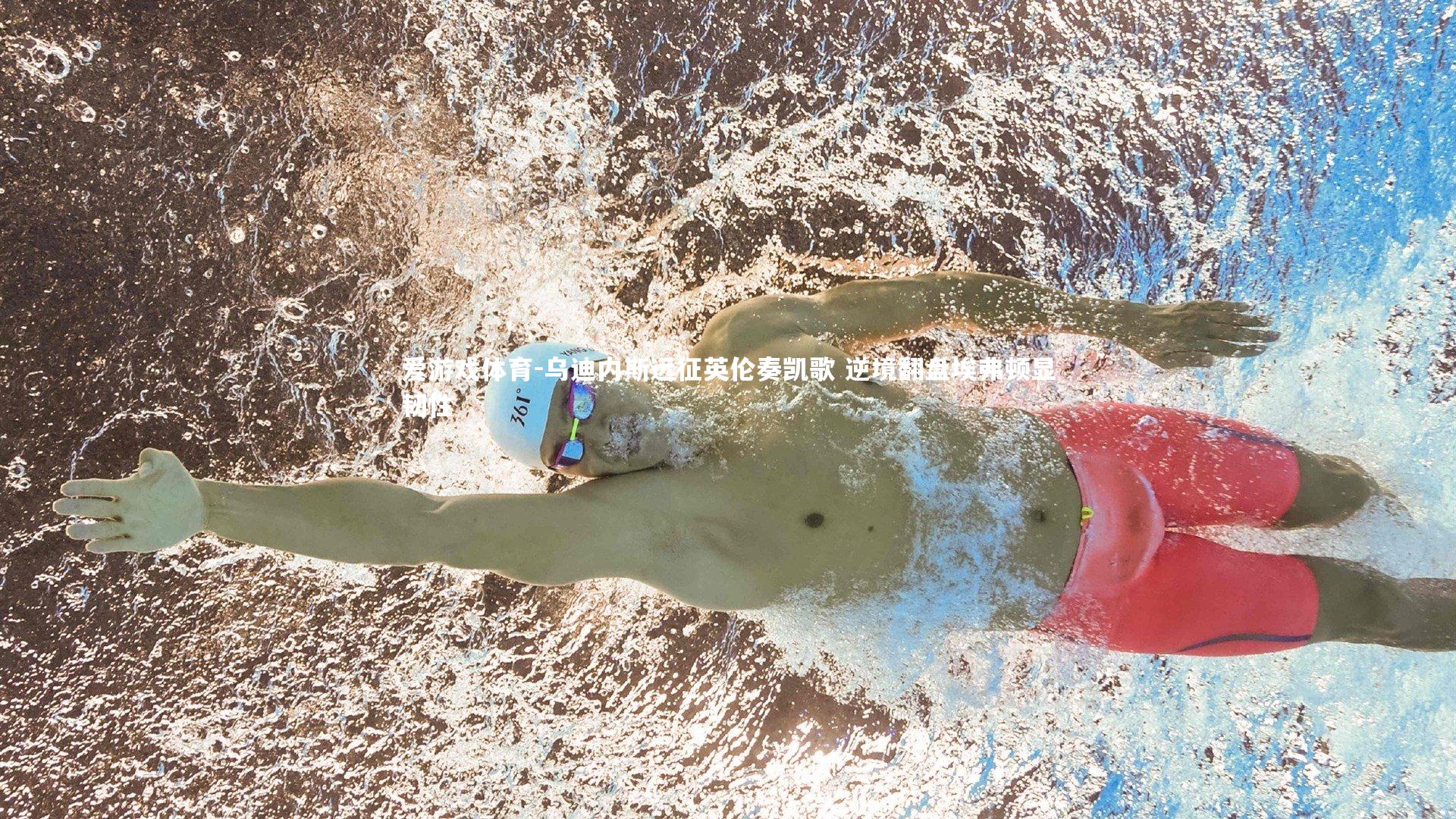 乌迪内斯远征英伦奏凯歌 逆境翻盘埃弗顿显韧性