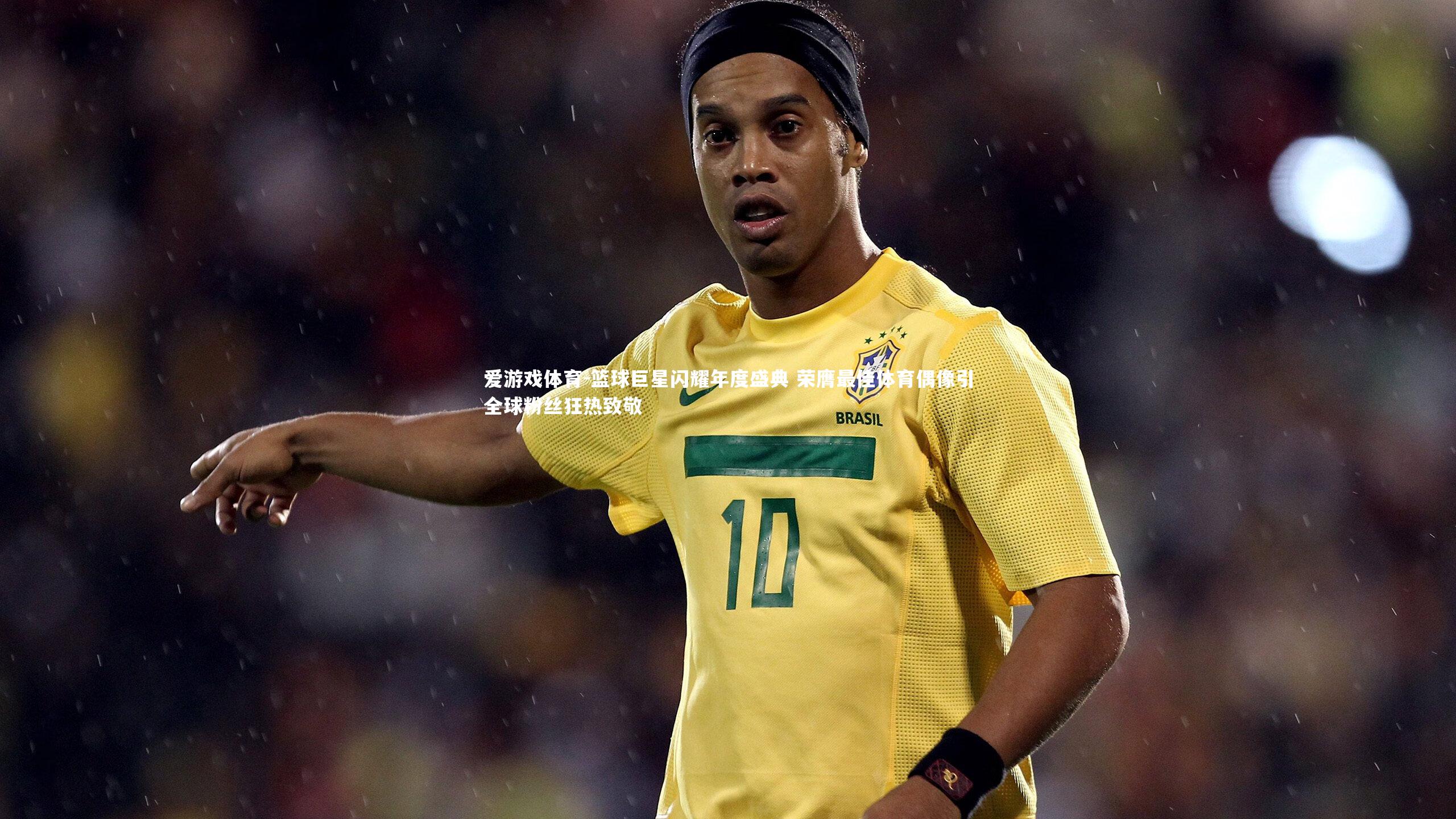 篮球巨星闪耀年度盛典 荣膺最佳体育偶像引全球粉丝狂热致敬