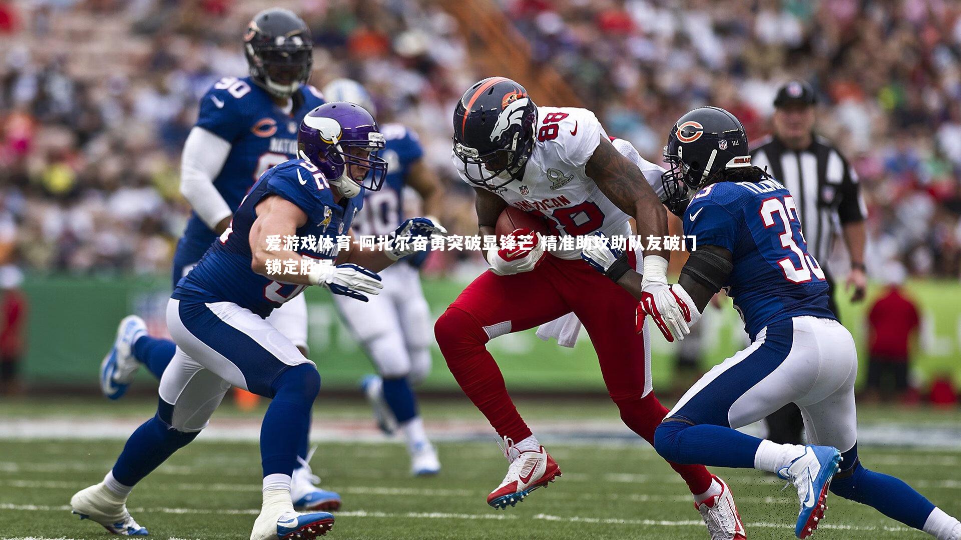 阿扎尔奋勇突破显锋芒 精准助攻助队友破门锁定胜局