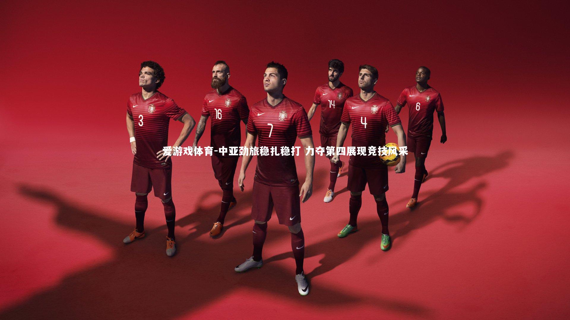 中亚劲旅稳扎稳打 力夺第四展现竞技风采