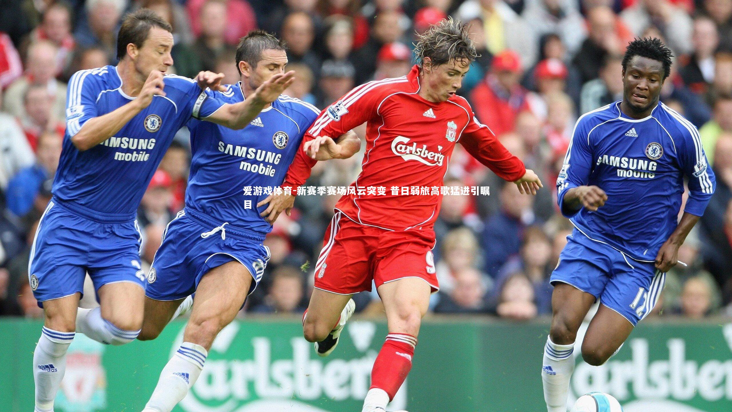 新赛季赛场风云突变 昔日弱旅高歌猛进引瞩目