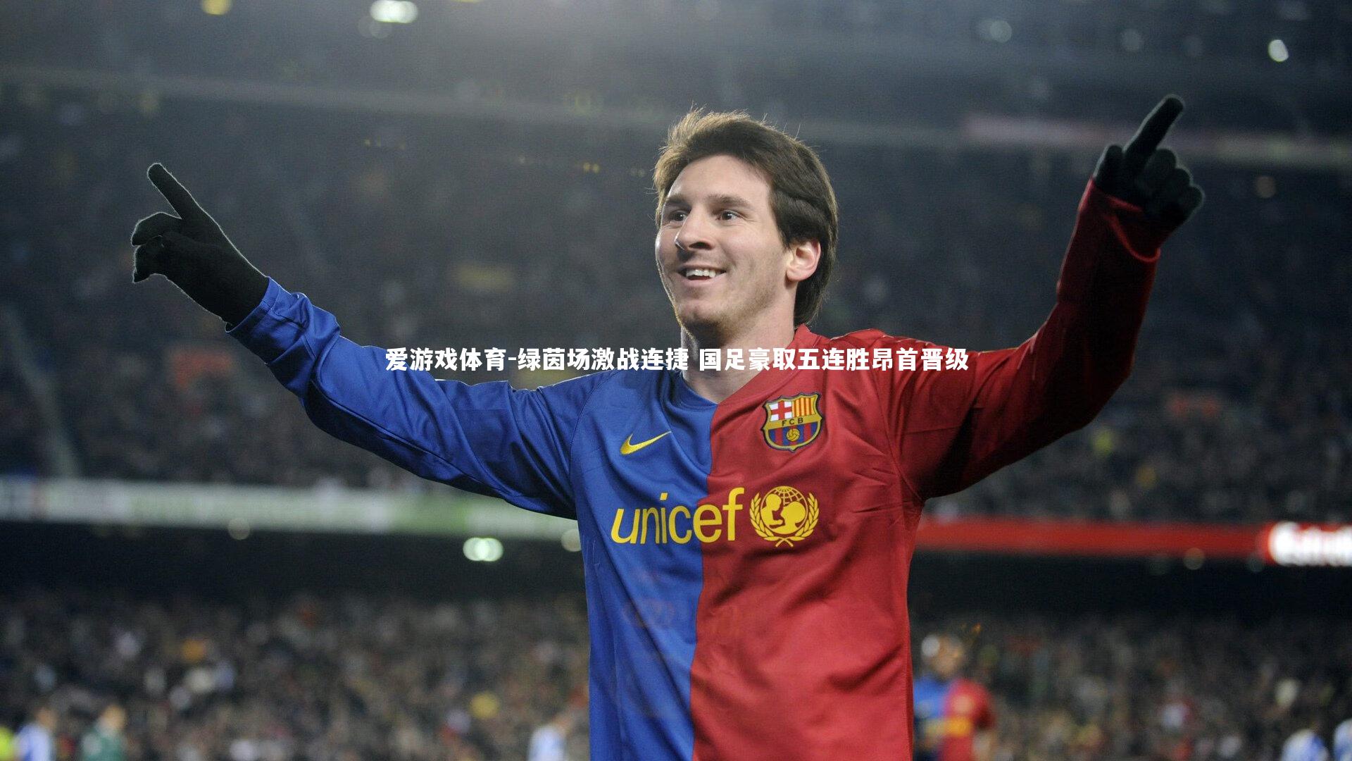 绿茵场激战连捷 国足豪取五连胜昂首晋级