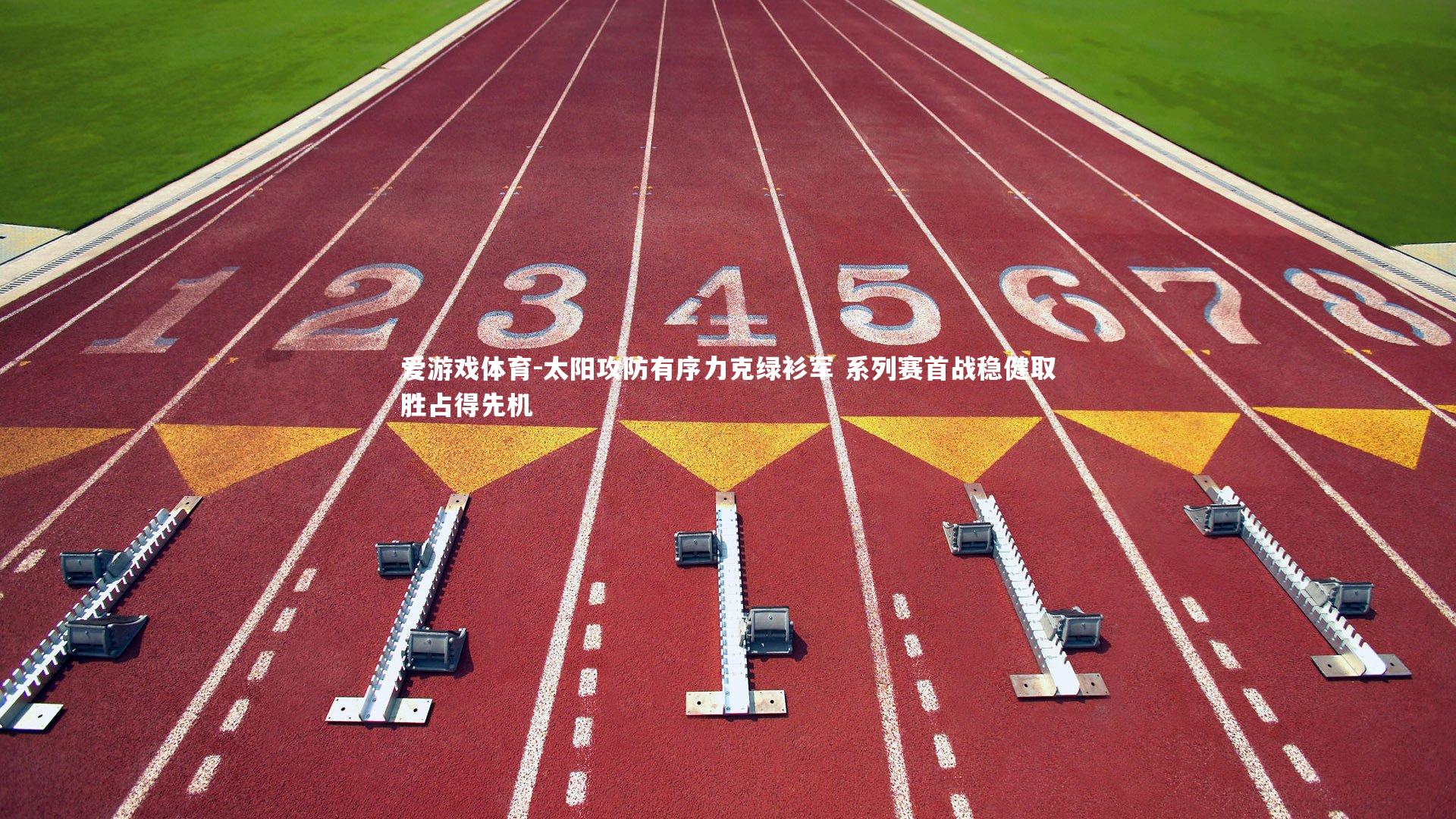 爱游戏体育-太阳攻防有序力克绿衫军 系列赛首战稳健取胜占得先机