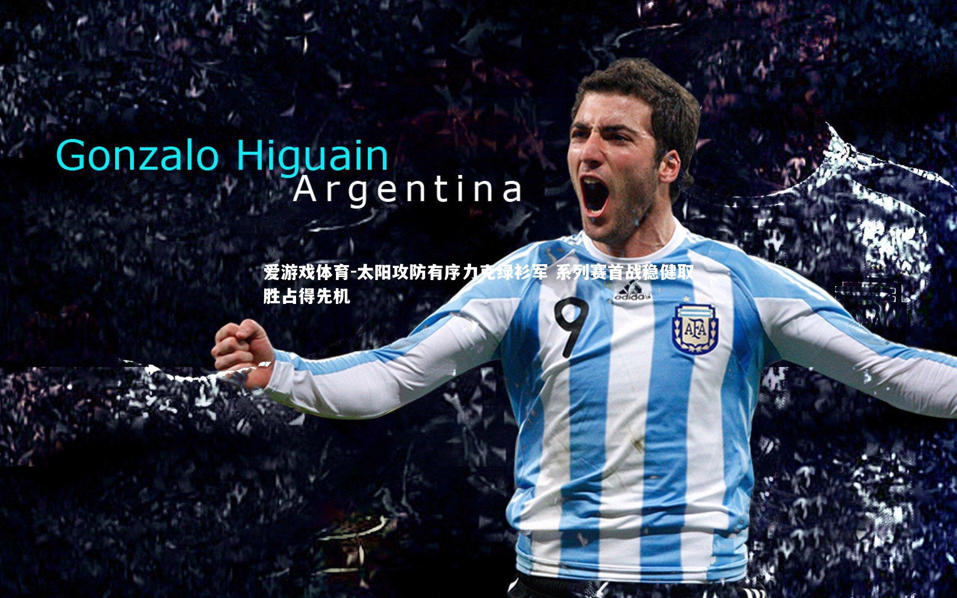 太阳攻防有序力克绿衫军 系列赛首战稳健取胜占得先机