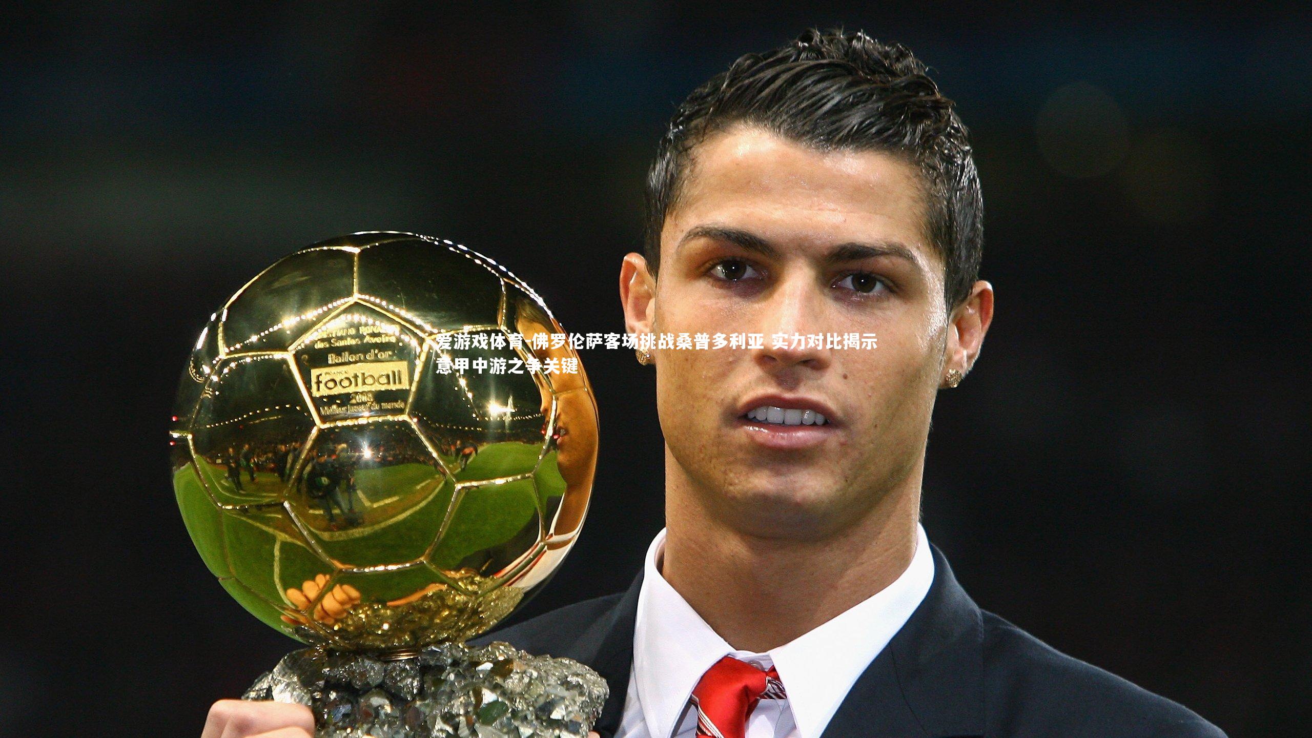 佛罗伦萨客场挑战桑普多利亚 实力对比揭示意甲中游之争关键