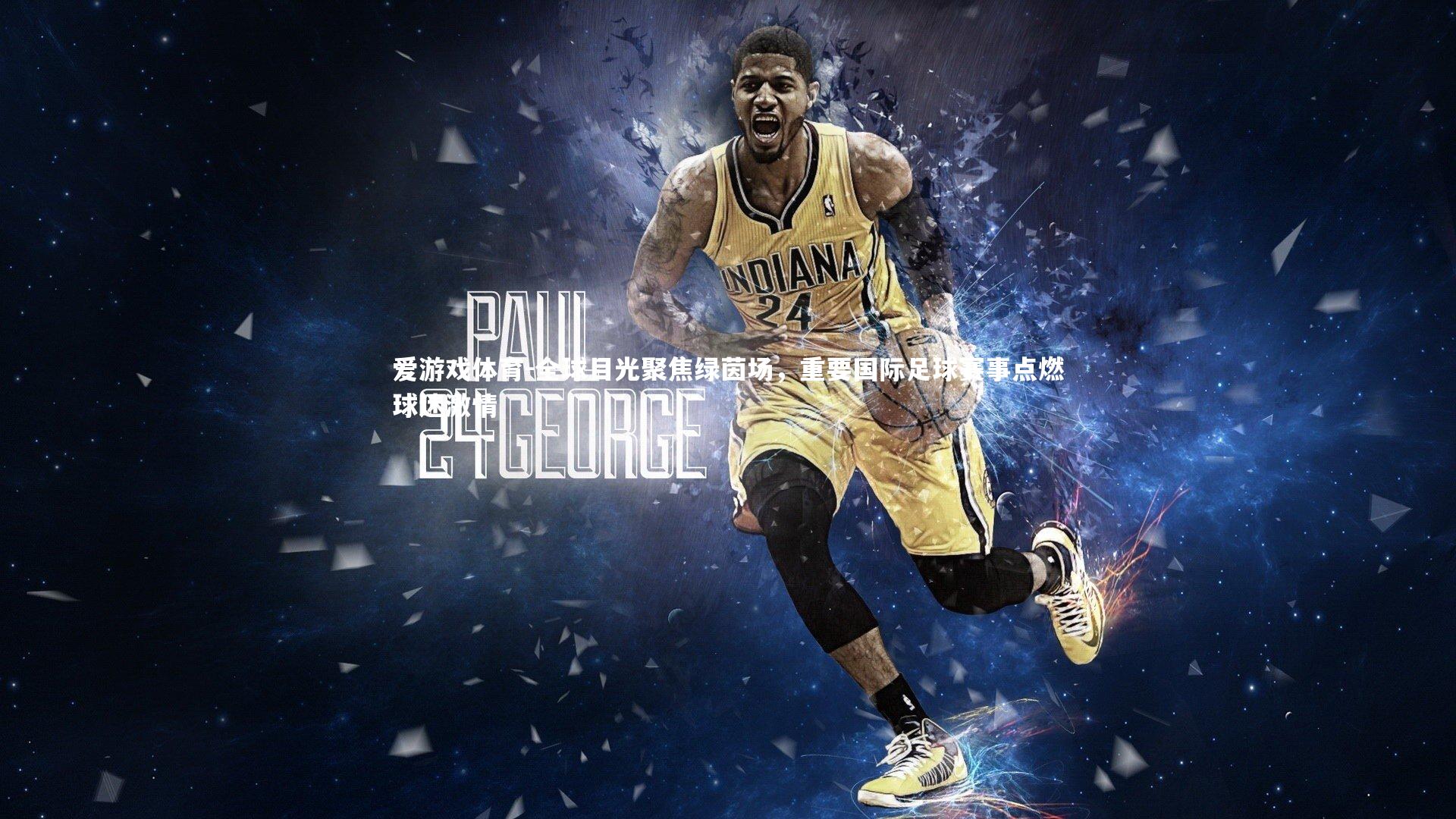 全球目光聚焦绿茵场，重要国际足球赛事点燃球迷激情