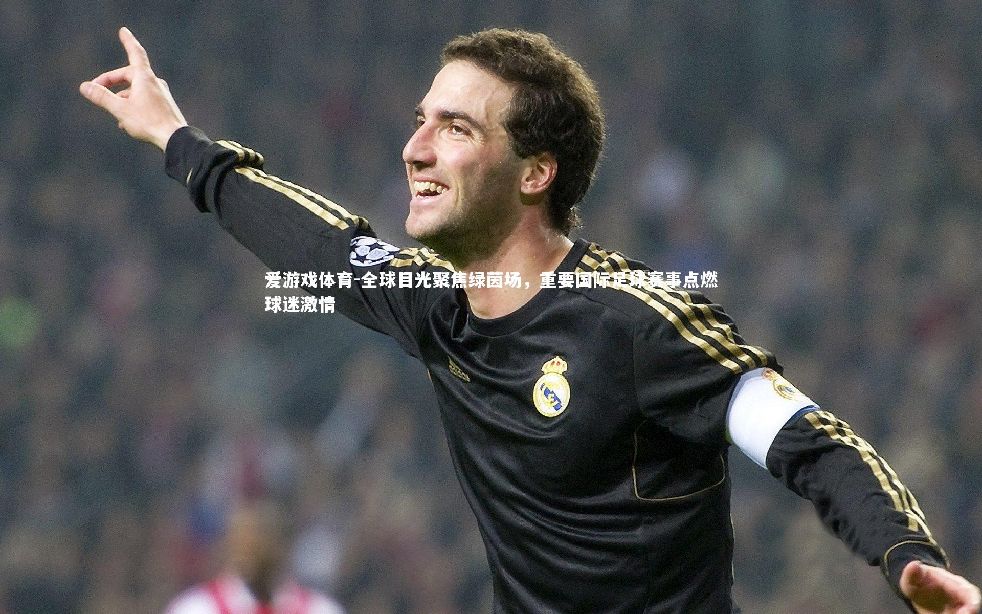 全球目光聚焦绿茵场，重要国际足球赛事点燃球迷激情