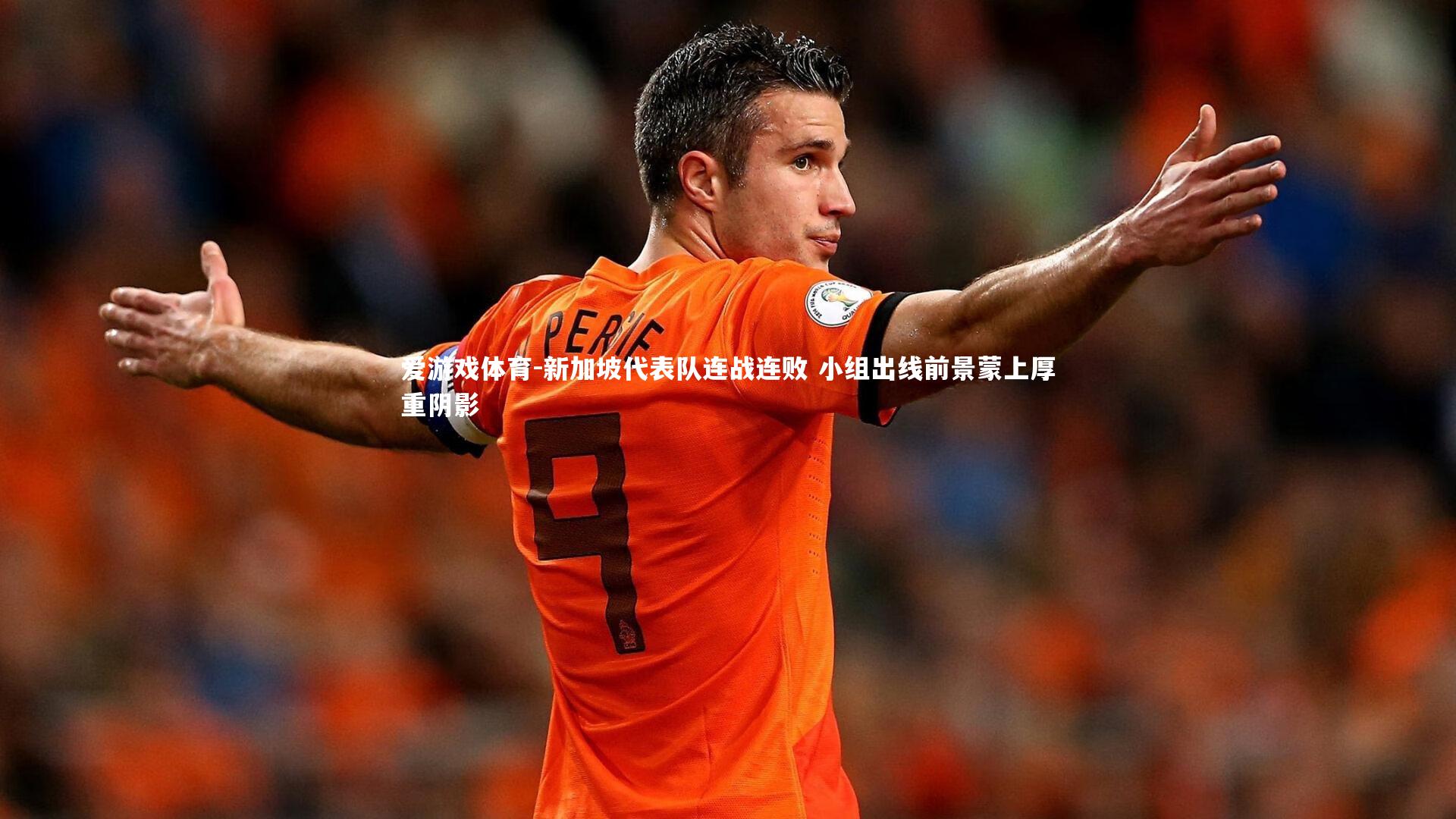 新加坡代表队连战连败 小组出线前景蒙上厚重阴影