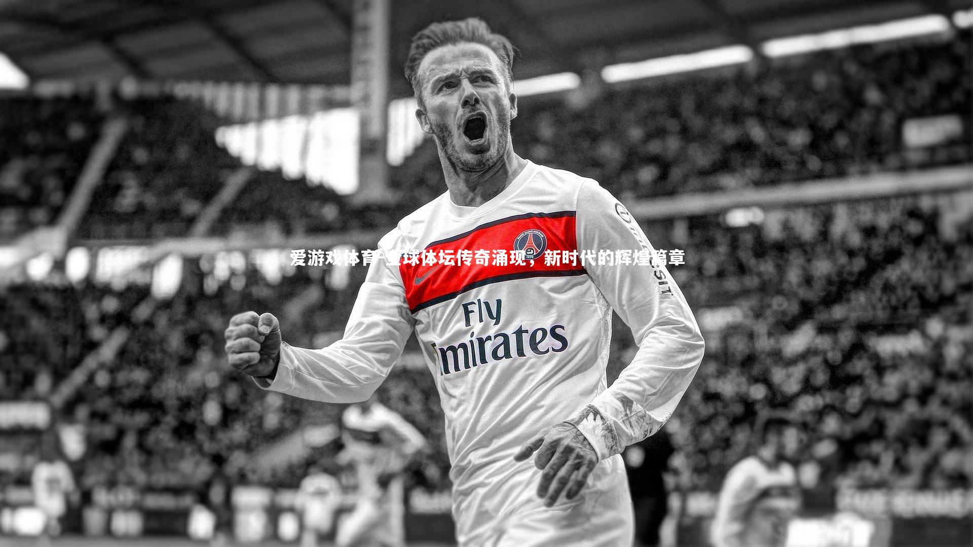 全球体坛传奇涌现，新时代的辉煌篇章