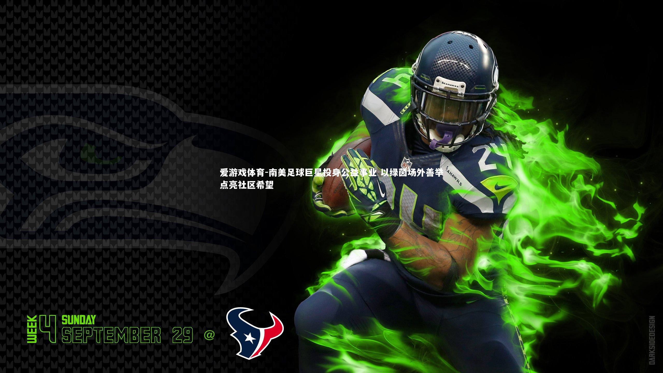 南美足球巨星投身公益事业 以绿茵场外善举点亮社区希望