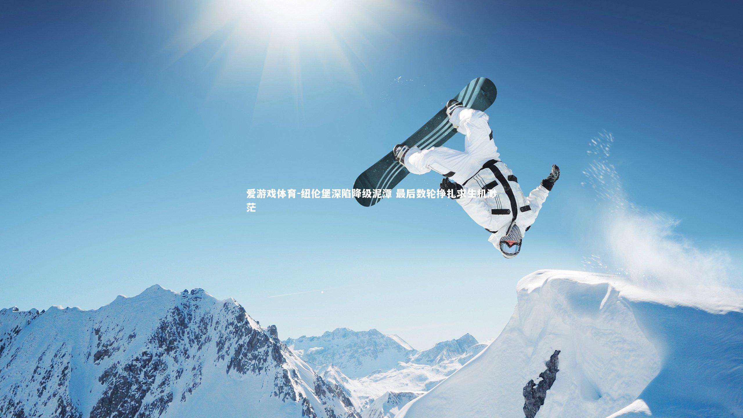 纽伦堡深陷降级泥潭 最后数轮挣扎求生机渺茫