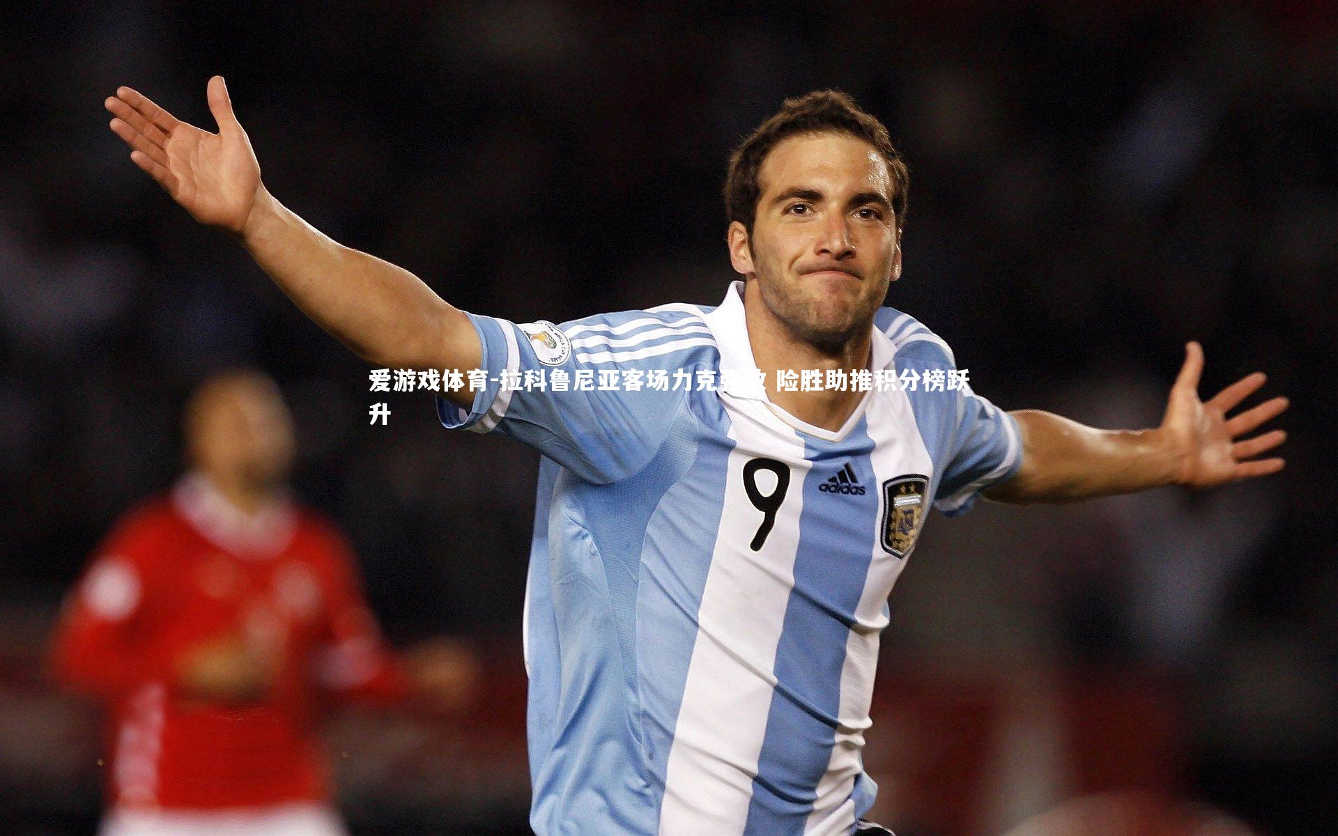 拉科鲁尼亚客场力克强敌 险胜助推积分榜跃升