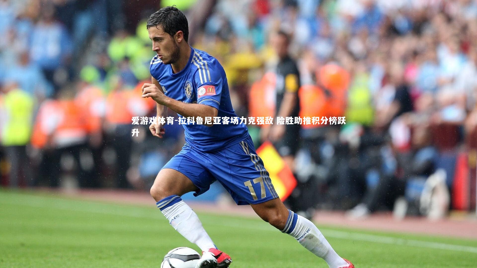 拉科鲁尼亚客场力克强敌 险胜助推积分榜跃升