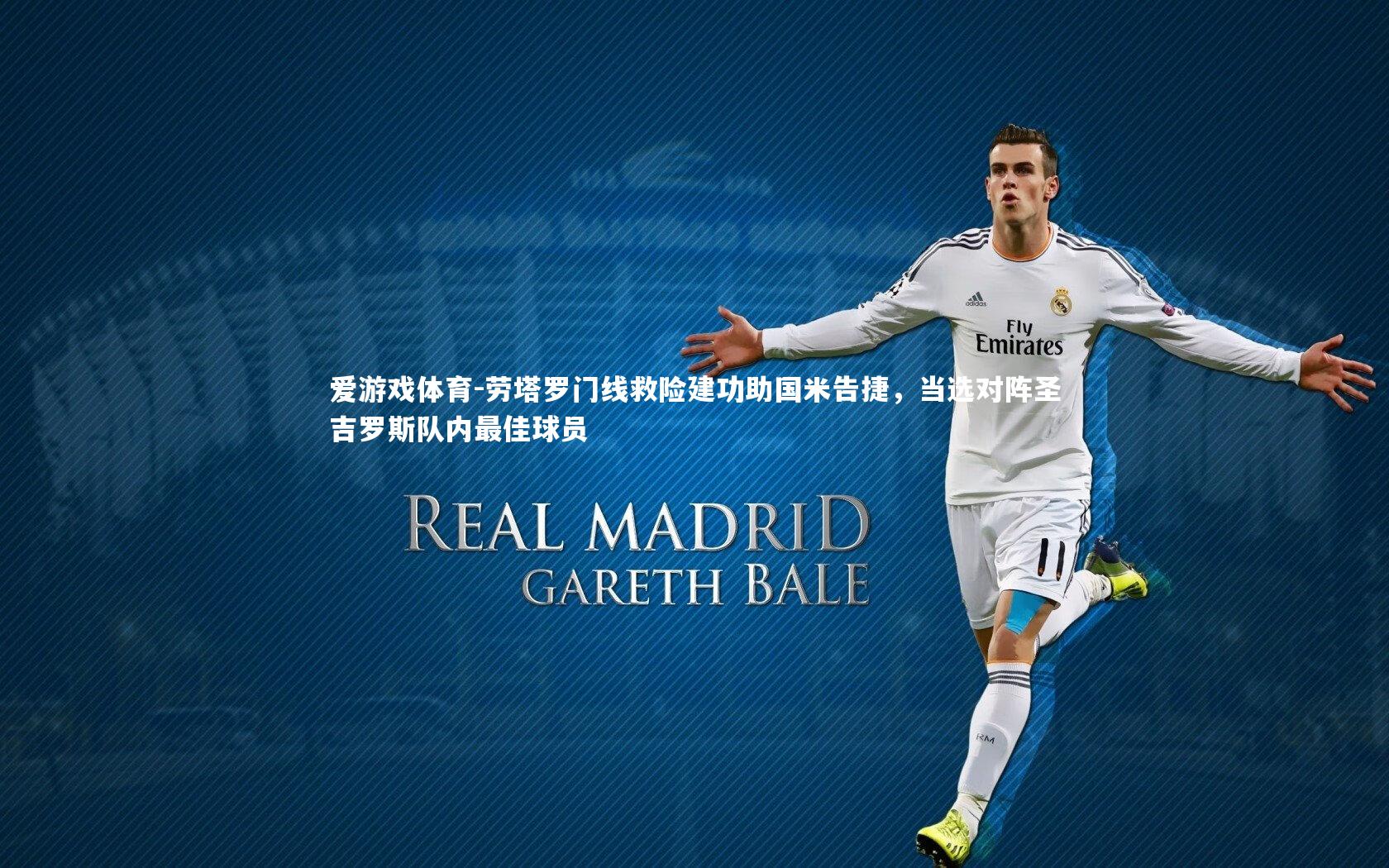 劳塔罗门线救险建功助国米告捷，当选对阵圣吉罗斯队内最佳球员