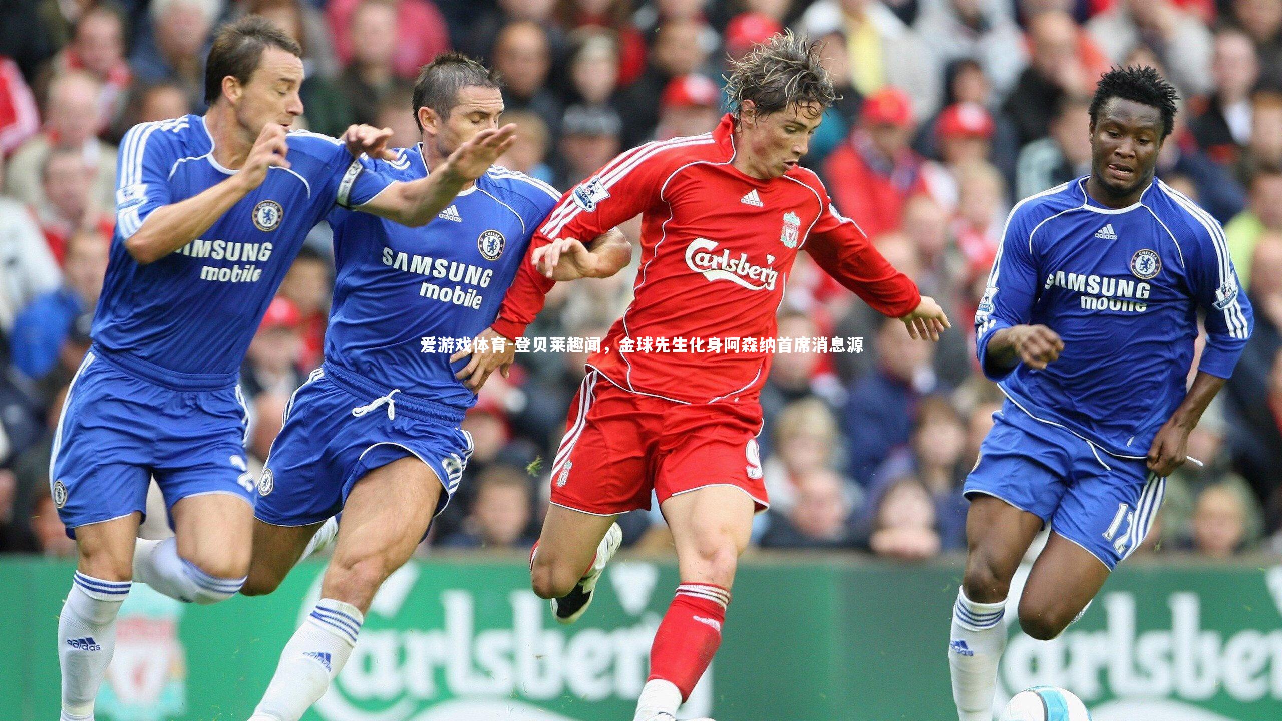 登贝莱趣闻，金球先生化身阿森纳首席消息源