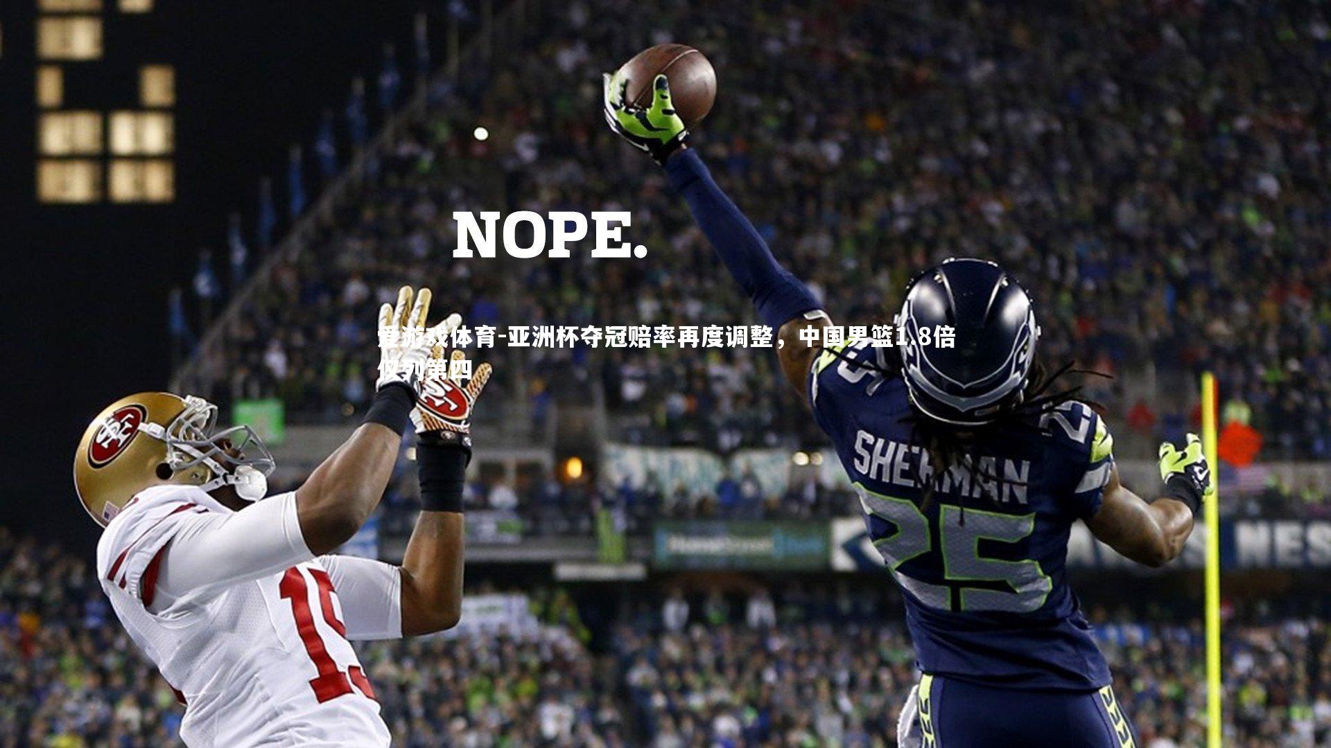 亚洲杯夺冠赔率再度调整，中国男篮1.8倍仅列第四