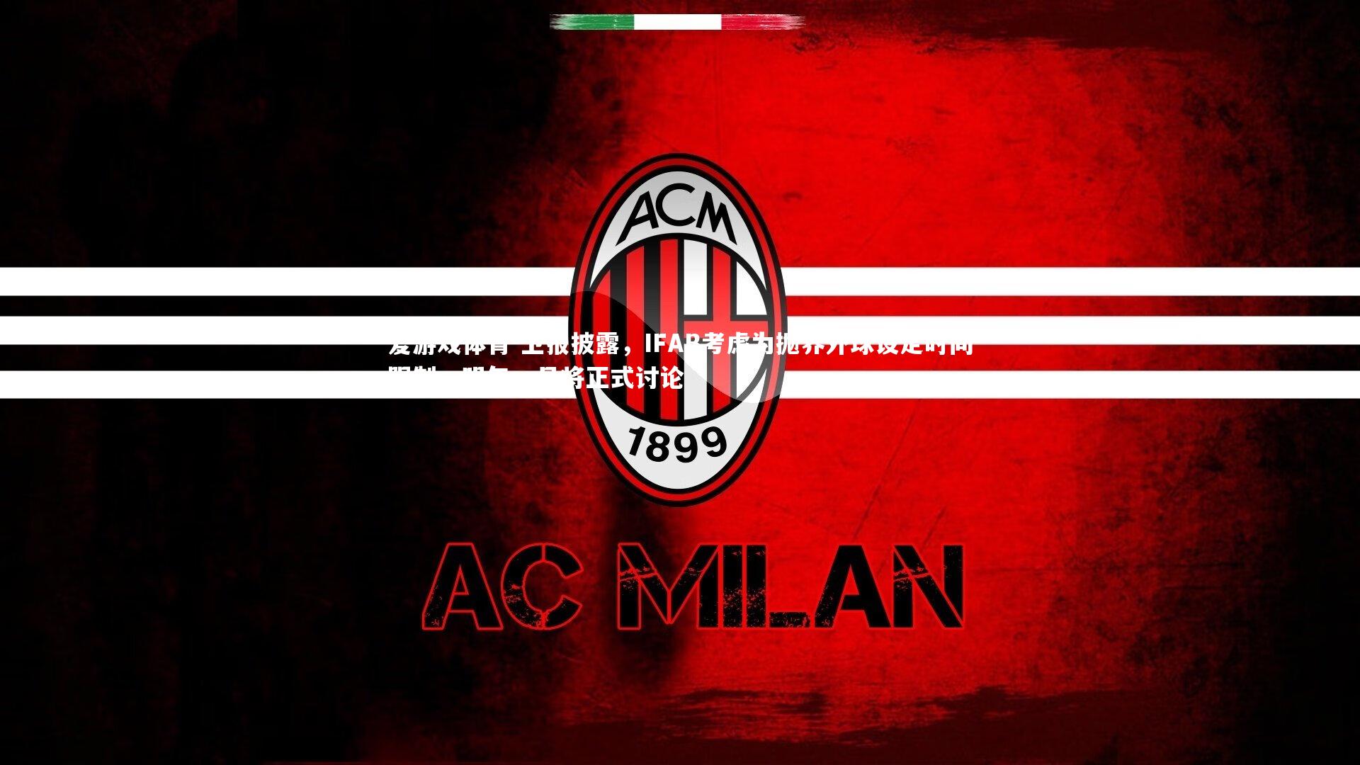 爱游戏体育-卫报披露，IFAB考虑为抛界外球设定时间限制，明年一月将正式讨论