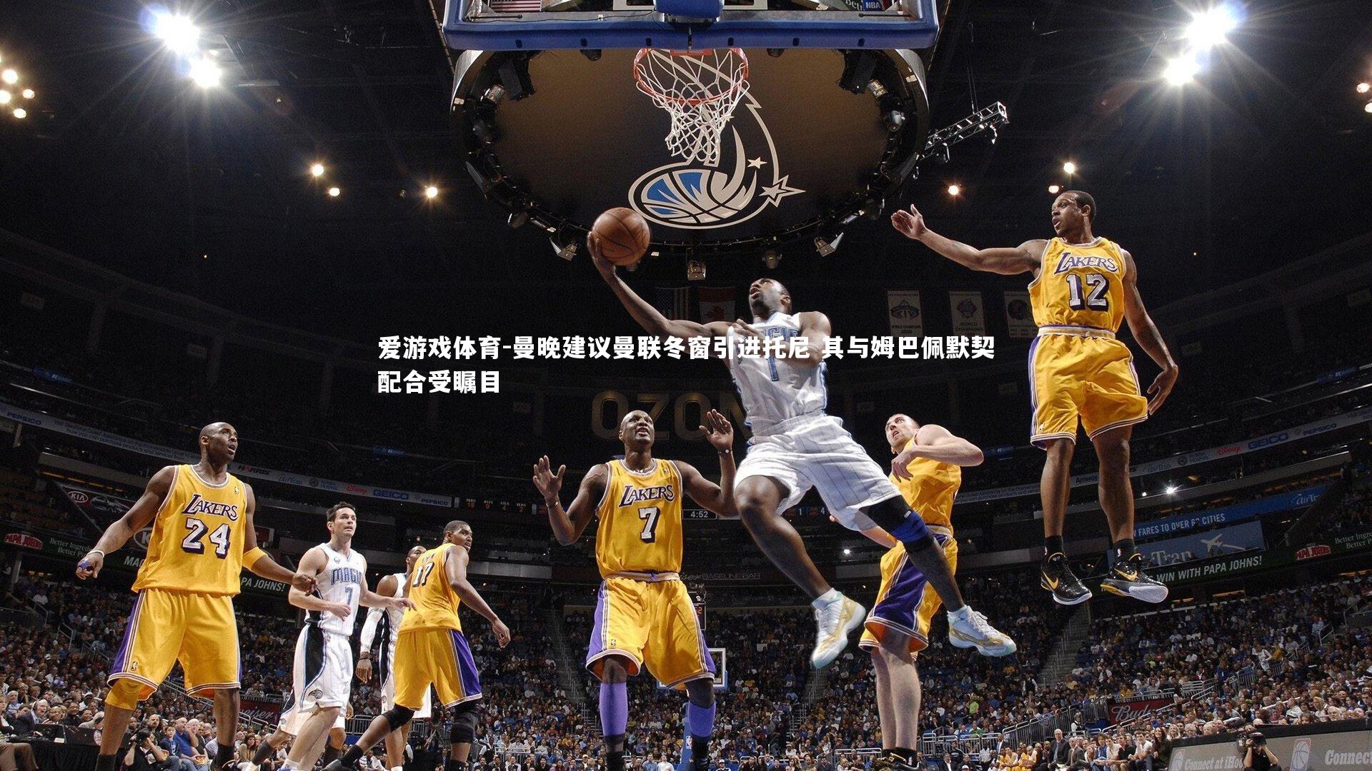 曼晚建议曼联冬窗引进托尼 其与姆巴佩默契配合受瞩目