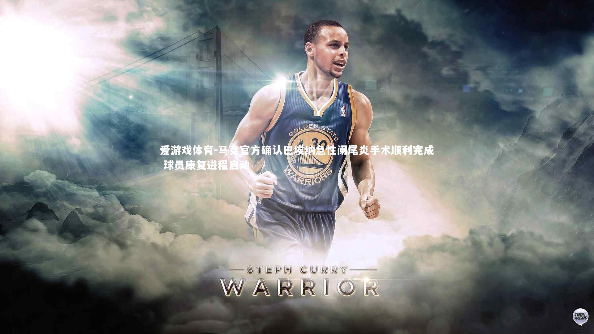 爱游戏体育-马竞官方确认巴埃纳急性阑尾炎手术顺利完成 球员康复进程启动