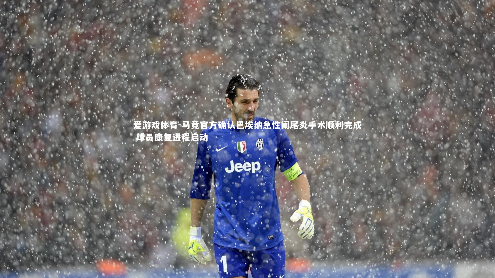 马竞官方确认巴埃纳急性阑尾炎手术顺利完成 球员康复进程启动