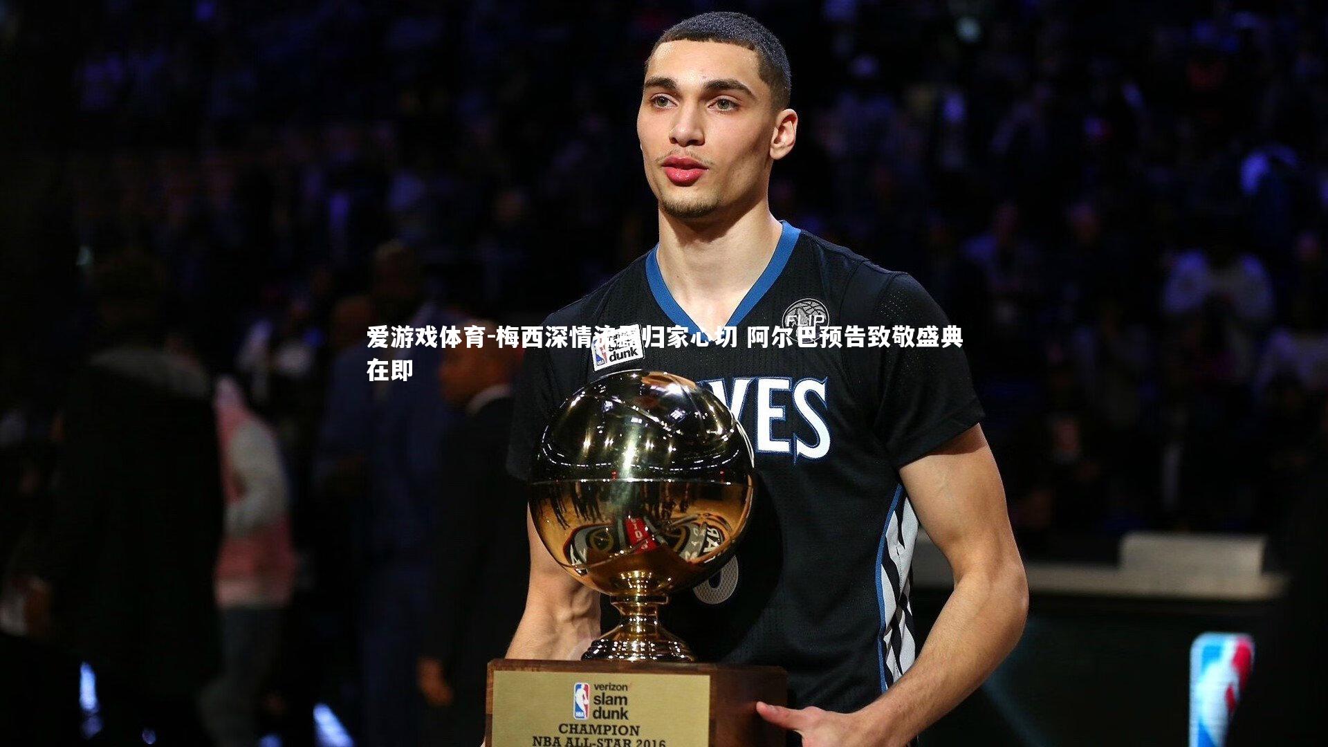 梅西深情流露归家心切 阿尔巴预告致敬盛典在即