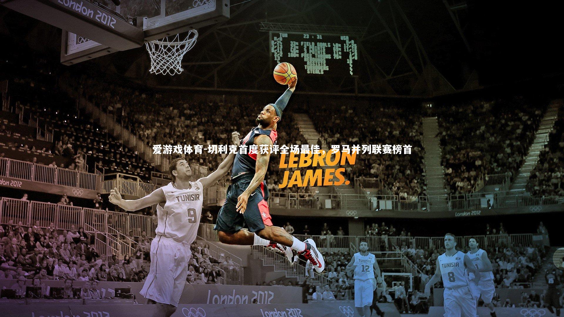 切利克首度获评全场最佳，罗马并列联赛榜首