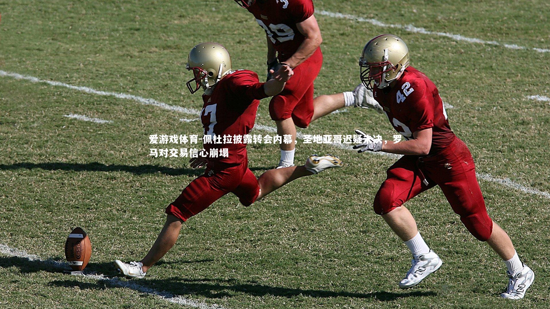 爱游戏体育-佩杜拉披露转会内幕，圣地亚哥迟疑未决，罗马对交易信心崩塌