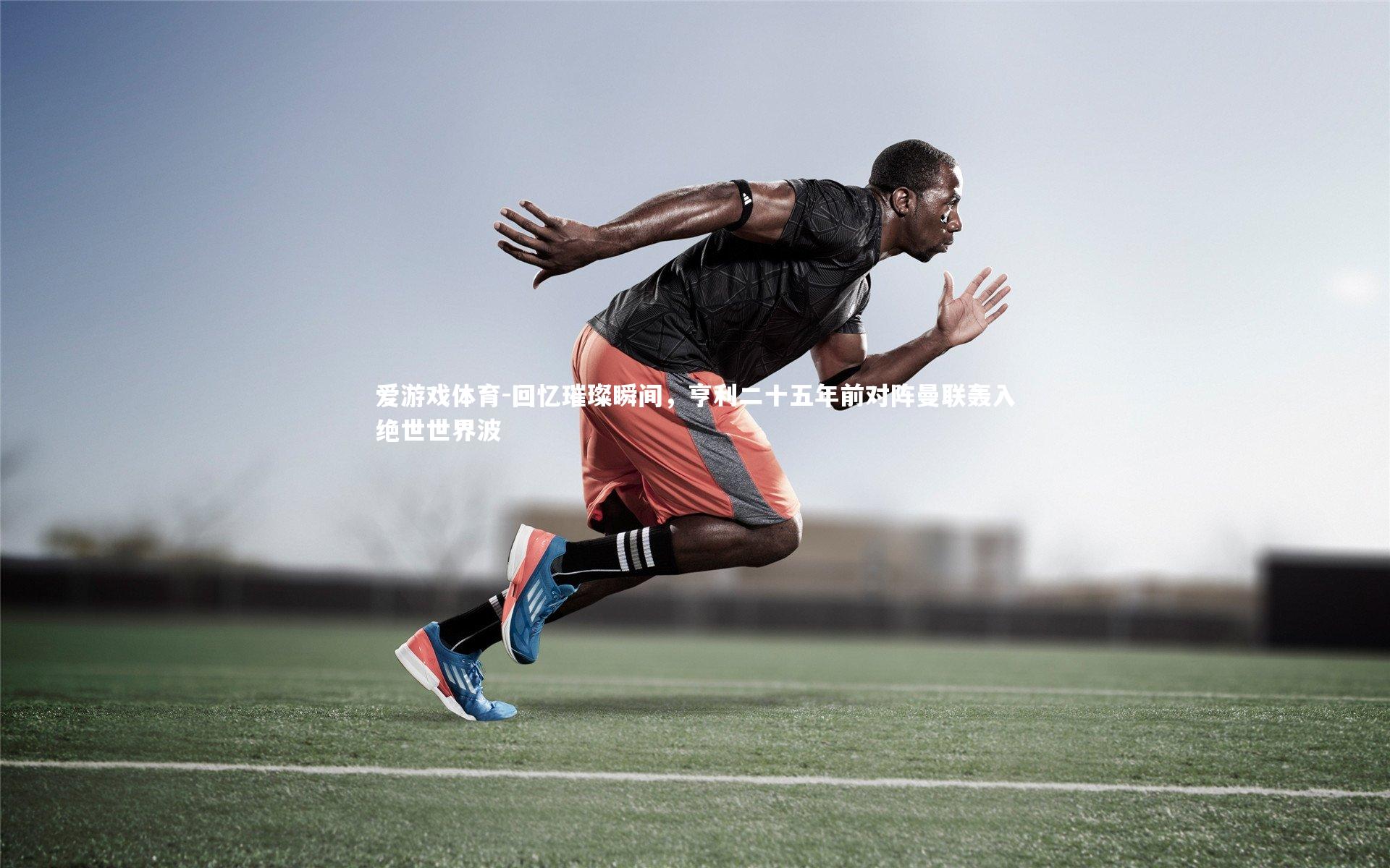 回忆璀璨瞬间，亨利二十五年前对阵曼联轰入绝世世界波