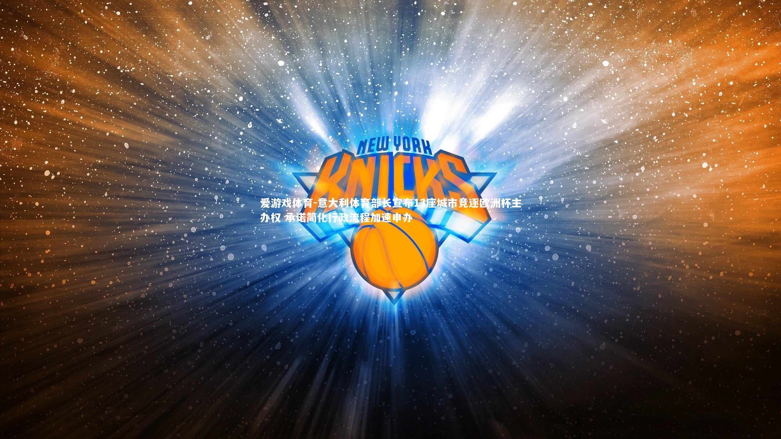 意大利体育部长宣布13座城市竞逐欧洲杯主办权 承诺简化行政流程加速申办