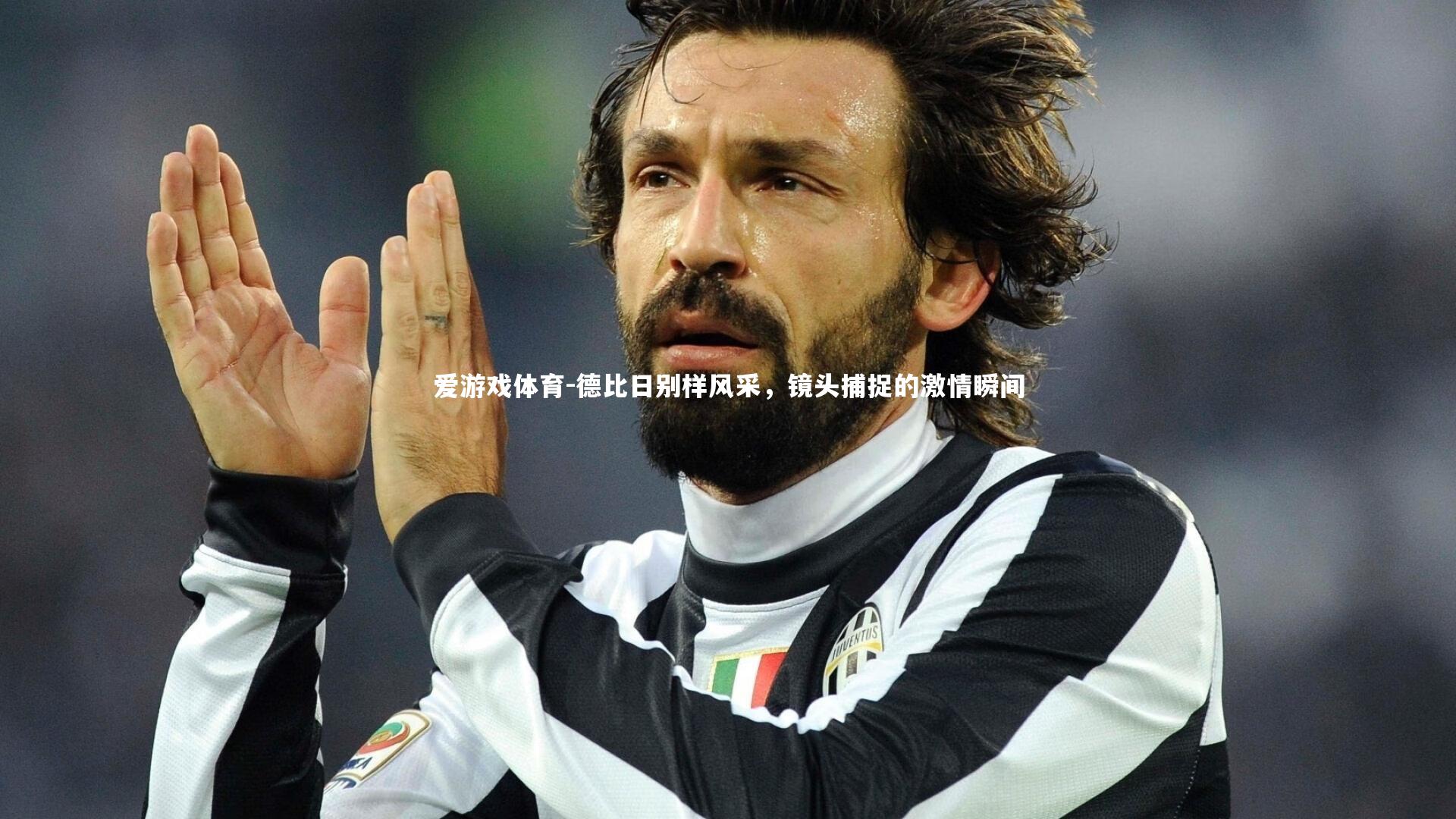 德比日别样风采，镜头捕捉的激情瞬间