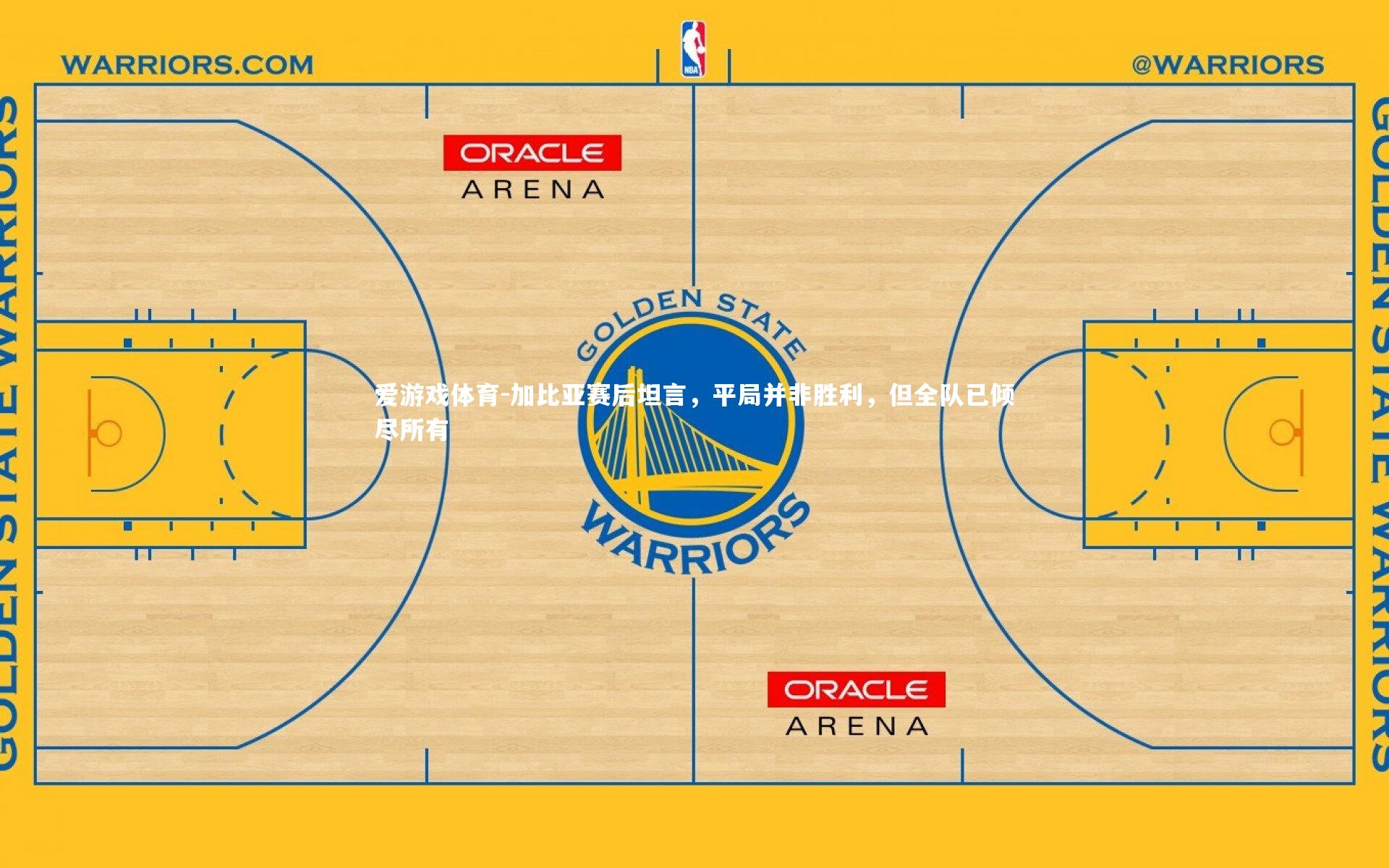加比亚赛后坦言，平局并非胜利，但全队已倾尽所有
