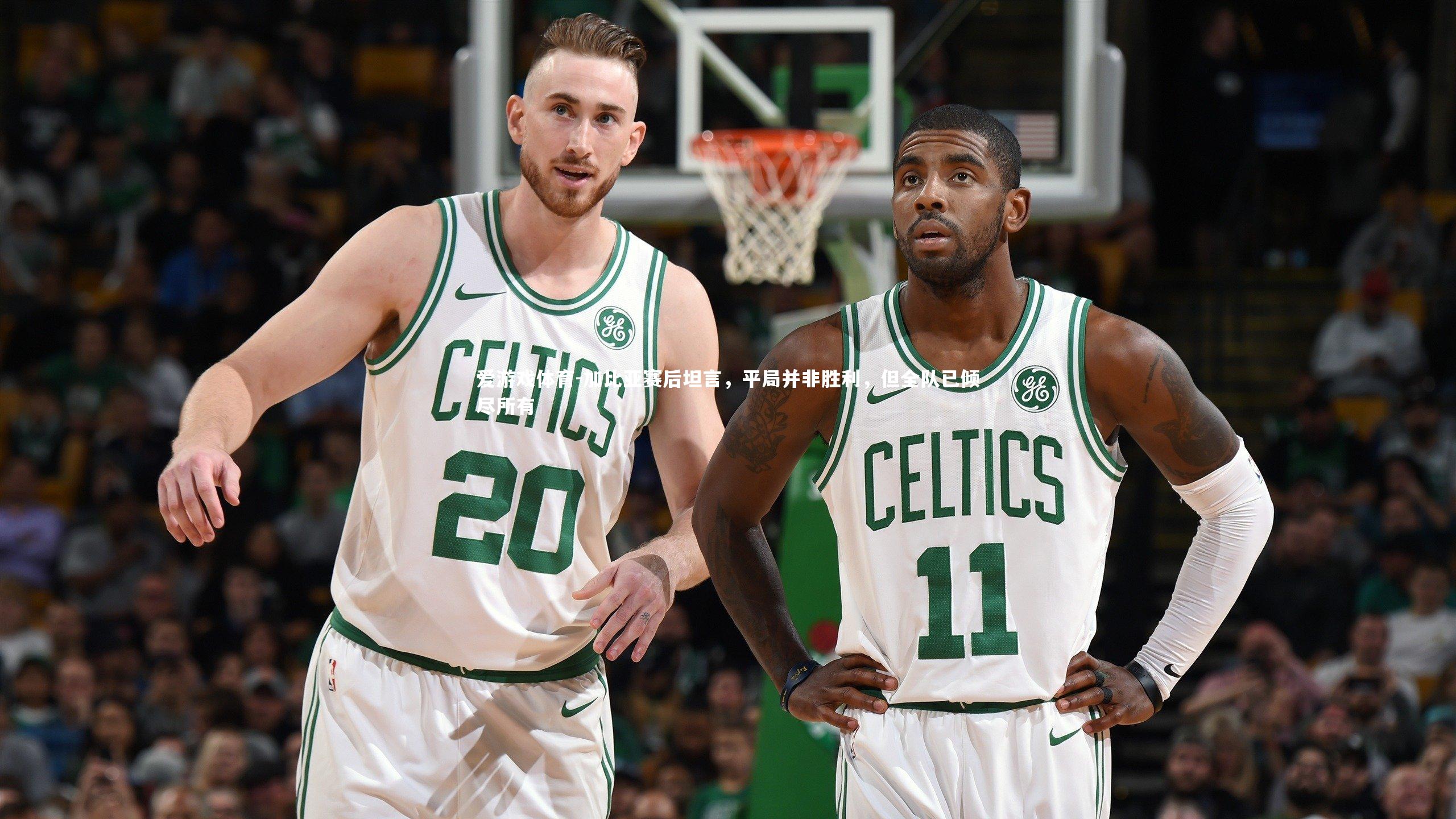 加比亚赛后坦言，平局并非胜利，但全队已倾尽所有