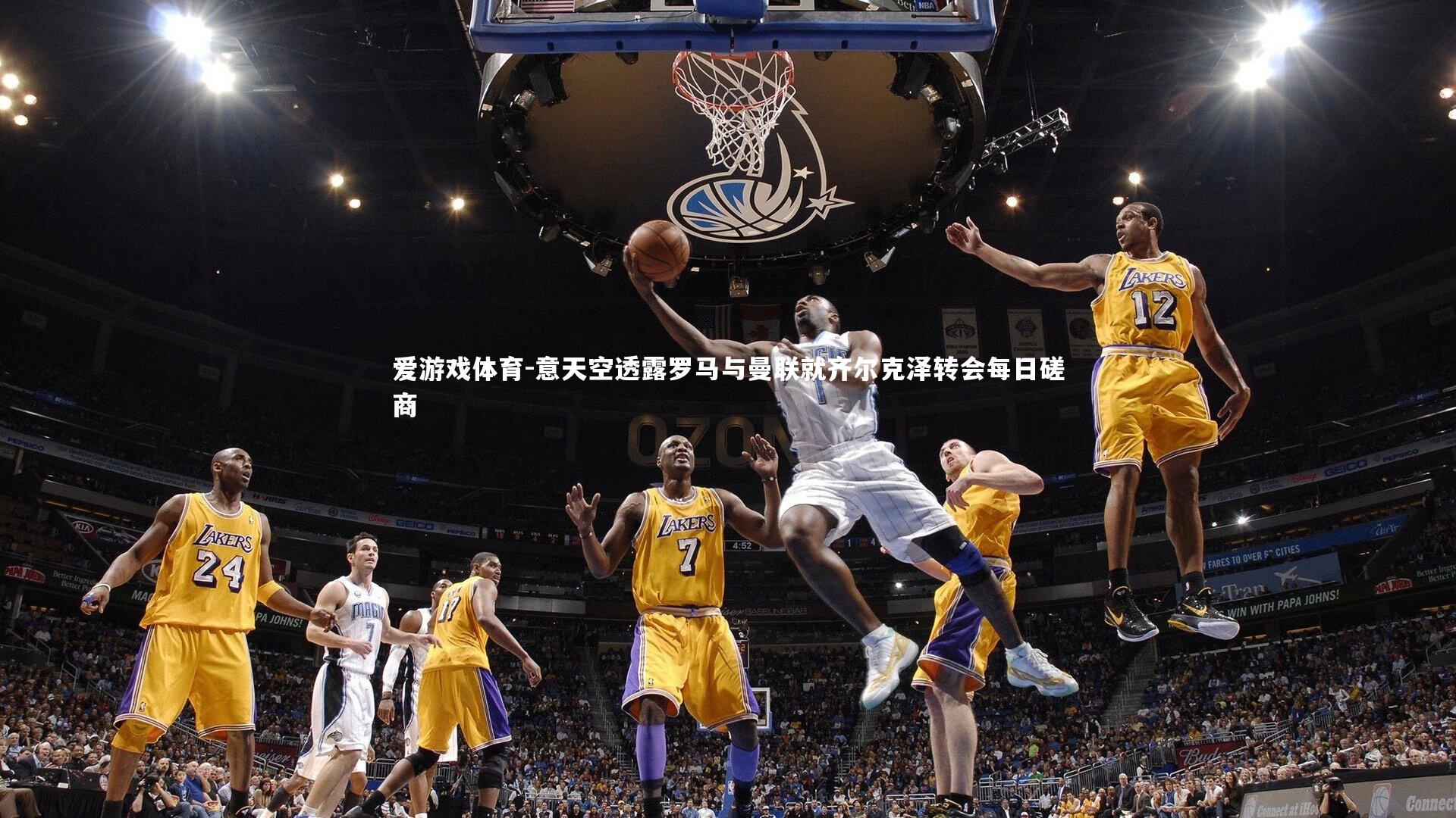 意天空透露罗马与曼联就齐尔克泽转会每日磋商