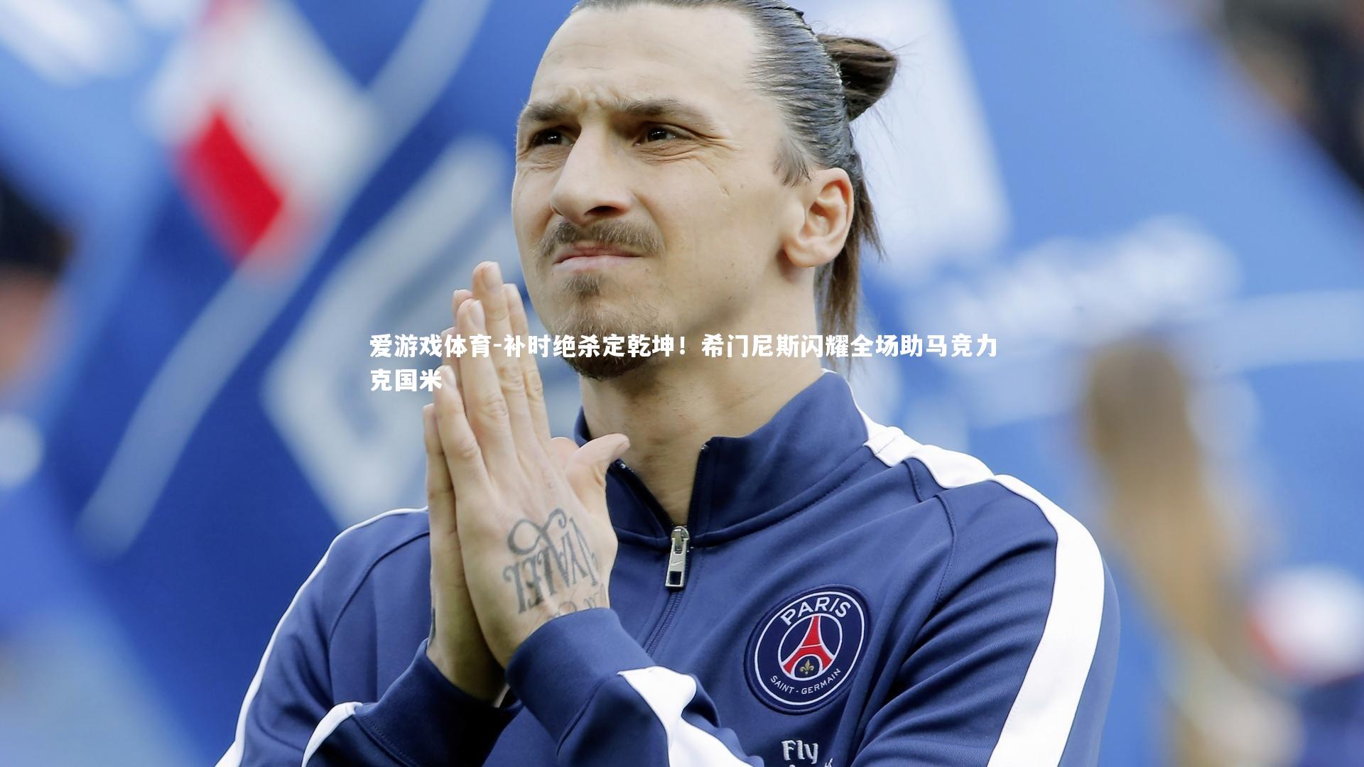 补时绝杀定乾坤！希门尼斯闪耀全场助马竞力克国米